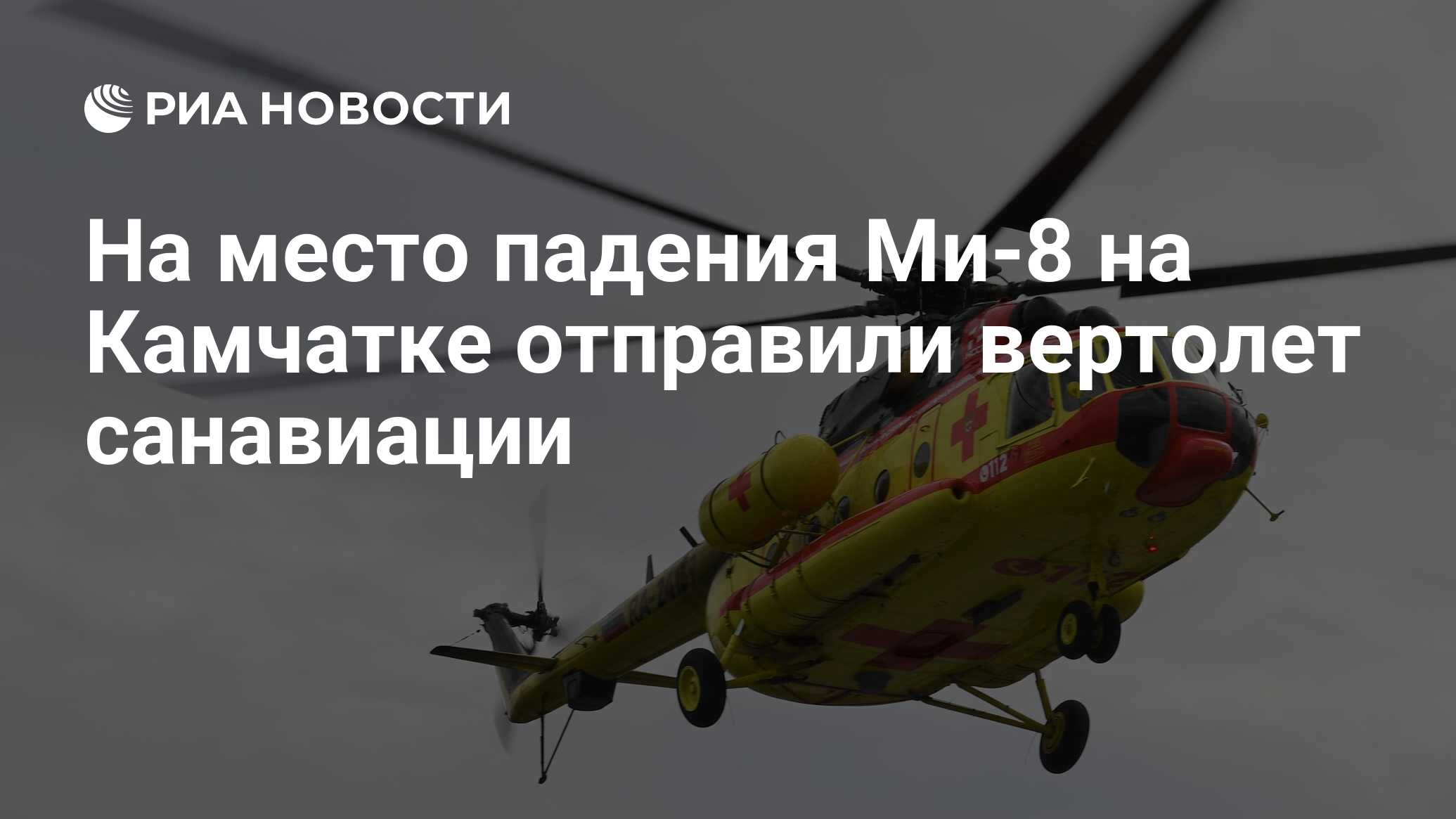 На место падения Ми-8 на Камчатке отправили вертолет санавиации - РИА  Новости, 12.08.2021