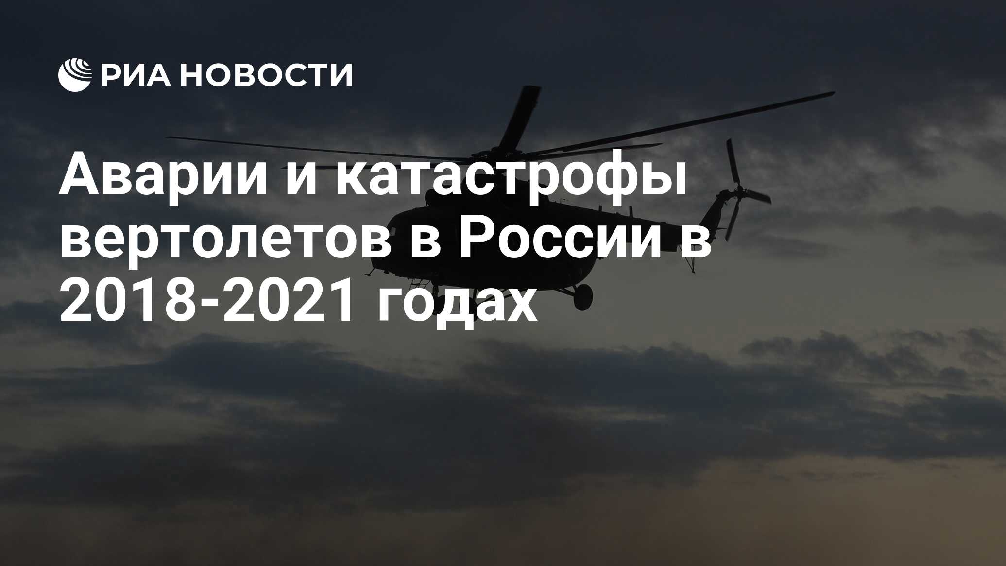 Аварии и катастрофы вертолетов в России в 2018-2021 годах - РИА Новости,  12.08.2021