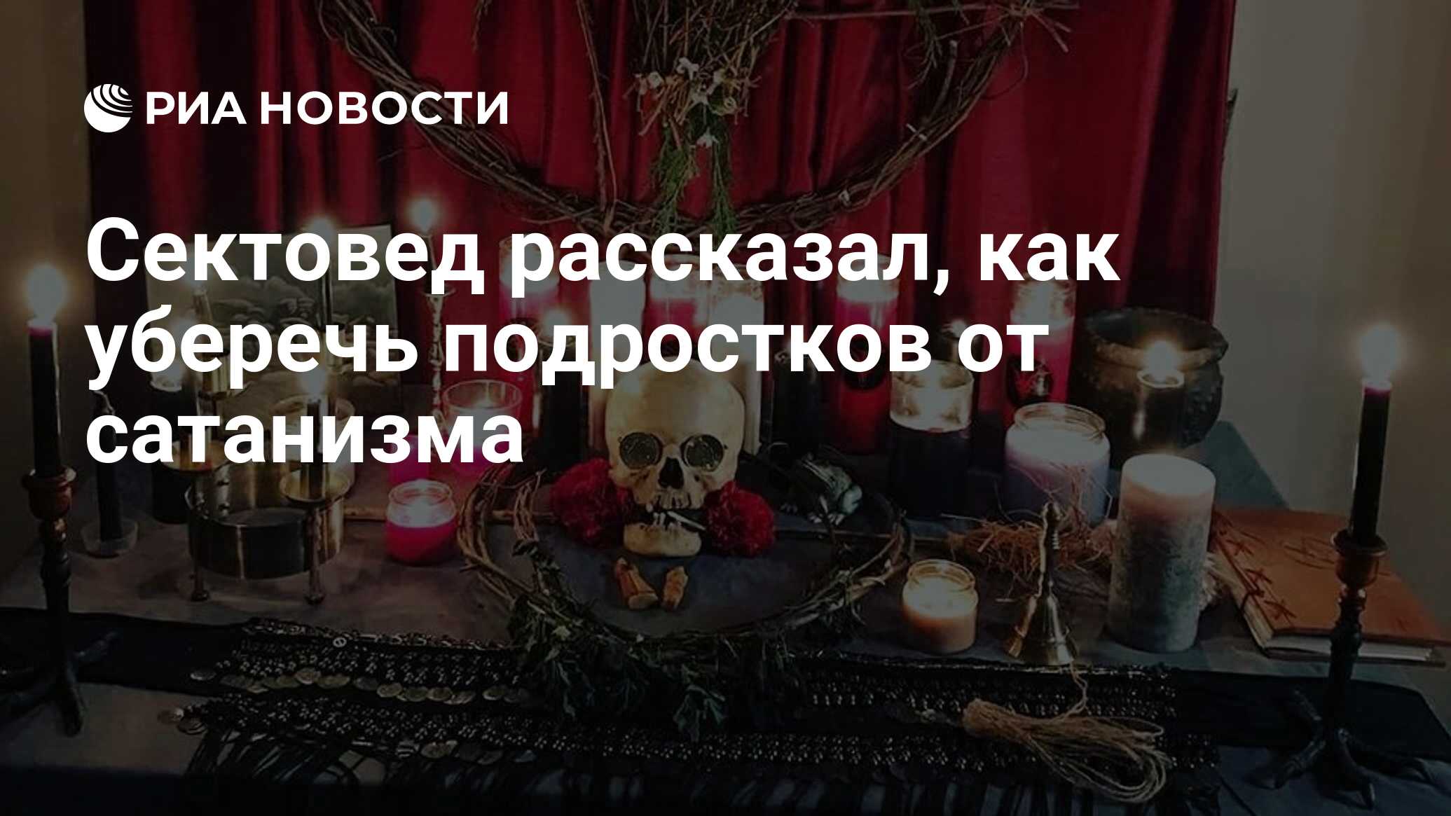 Православная Церковь. Современные ЕРЕСИ и СЕКТЫ в России: Учебные материалы