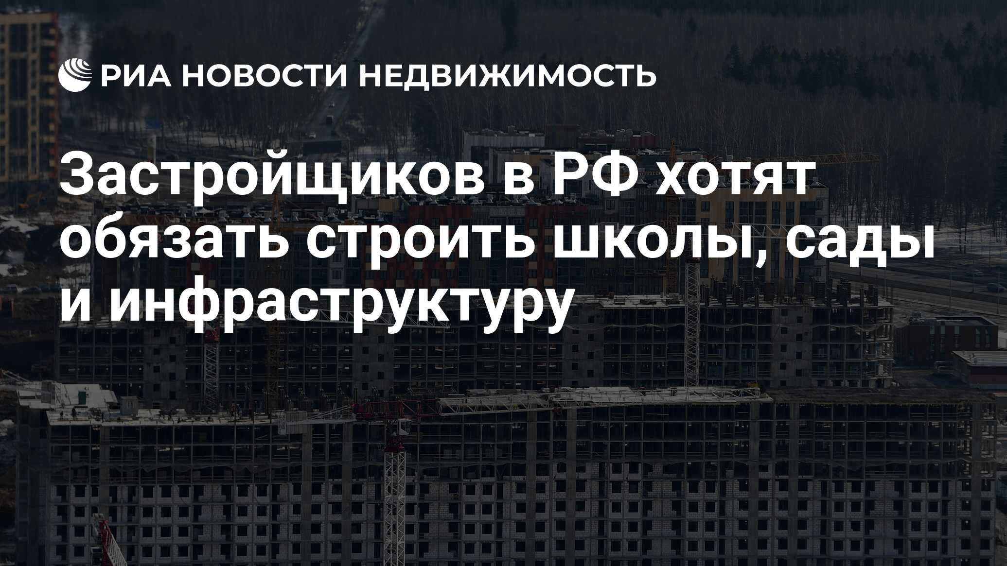 Застройщиков в РФ хотят обязать строить школы, сады и инфраструктуру -  Недвижимость РИА Новости, 12.08.2021