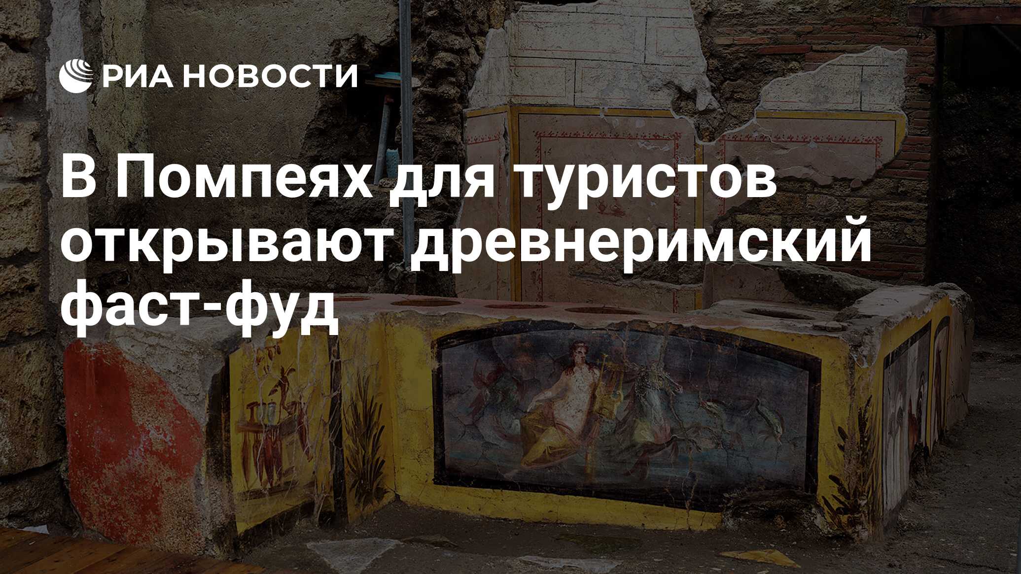 В Помпеях для туристов открывают древнеримский фаст-фуд - РИА Новости,  12.08.2021