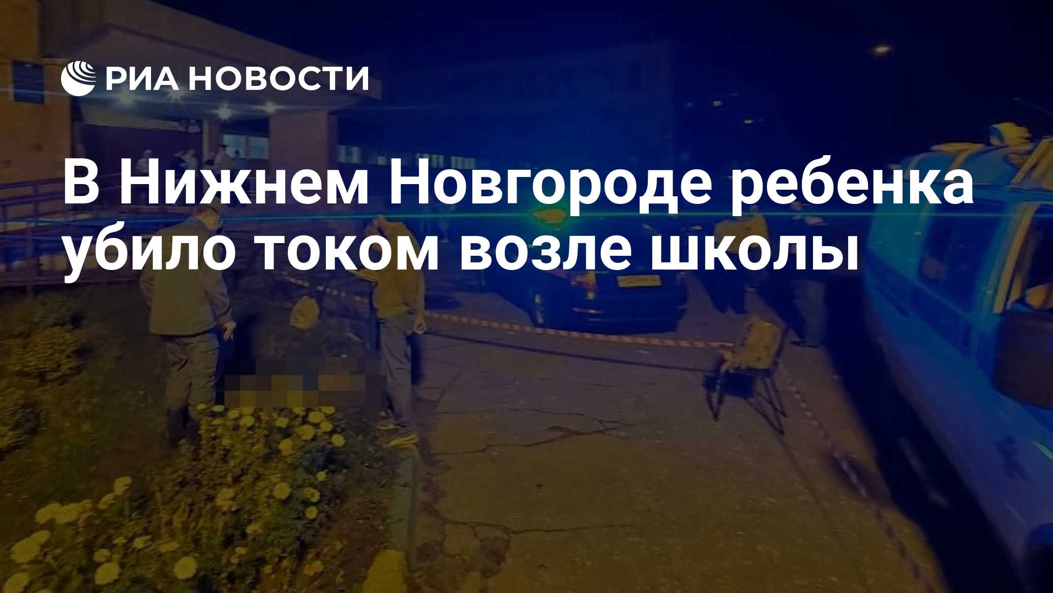 Дети которых током убило