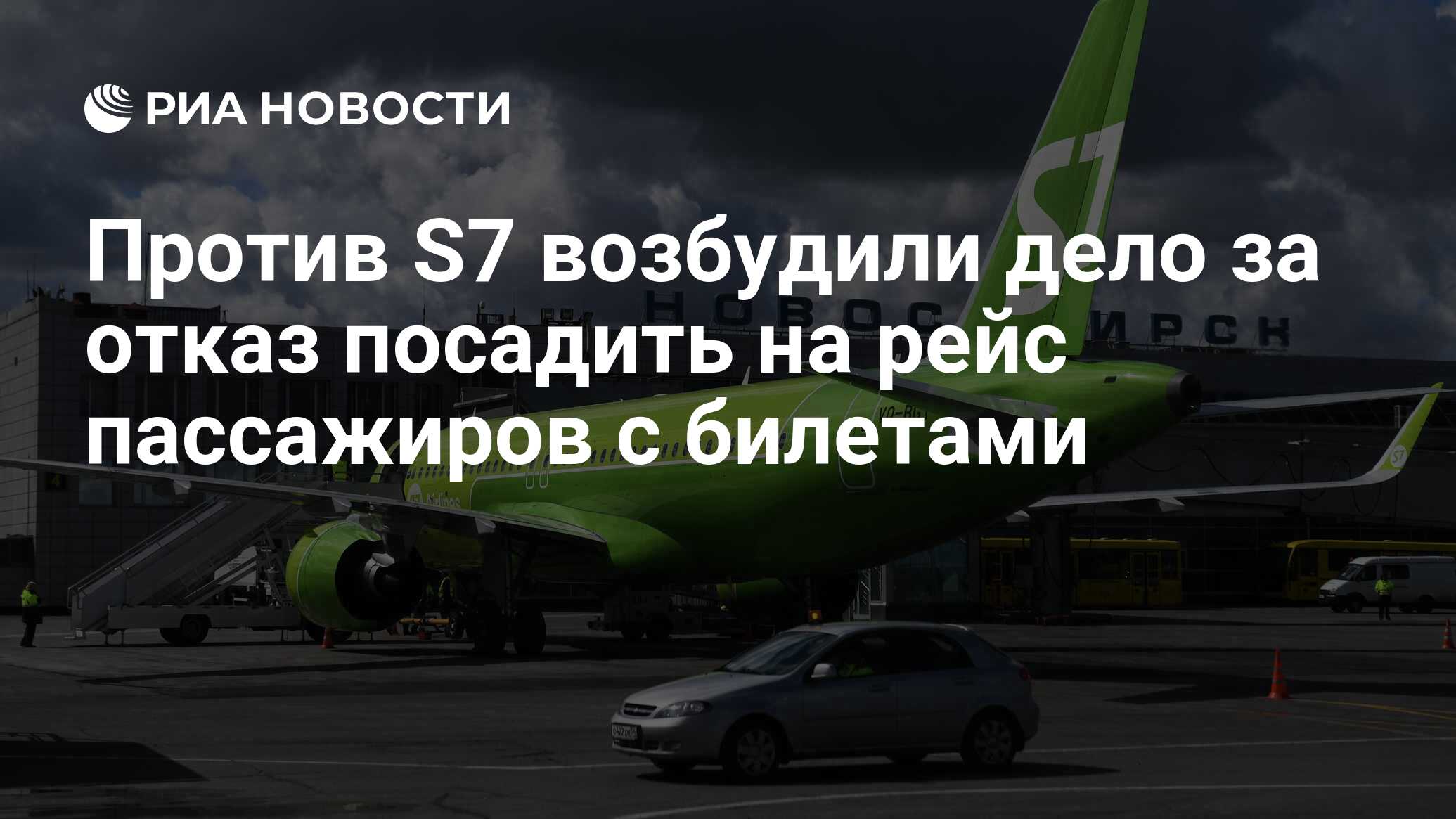 Против S7 возбудили дело за отказ посадить на рейс пассажиров с билетами -  РИА Новости, 12.08.2021