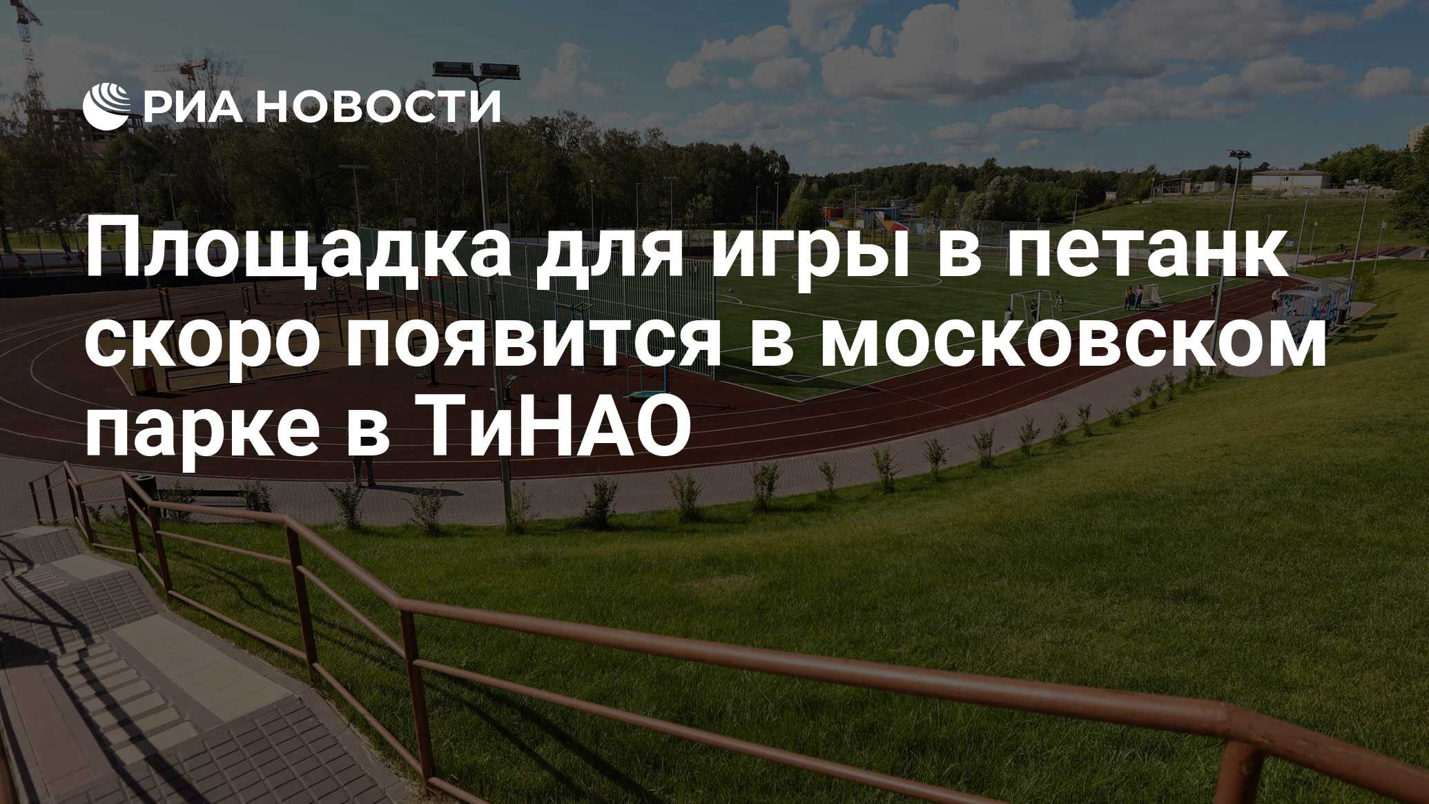 Площадка для игры в петанк скоро появится в московском парке в ТиНАО - РИА  Новости, 12.08.2021