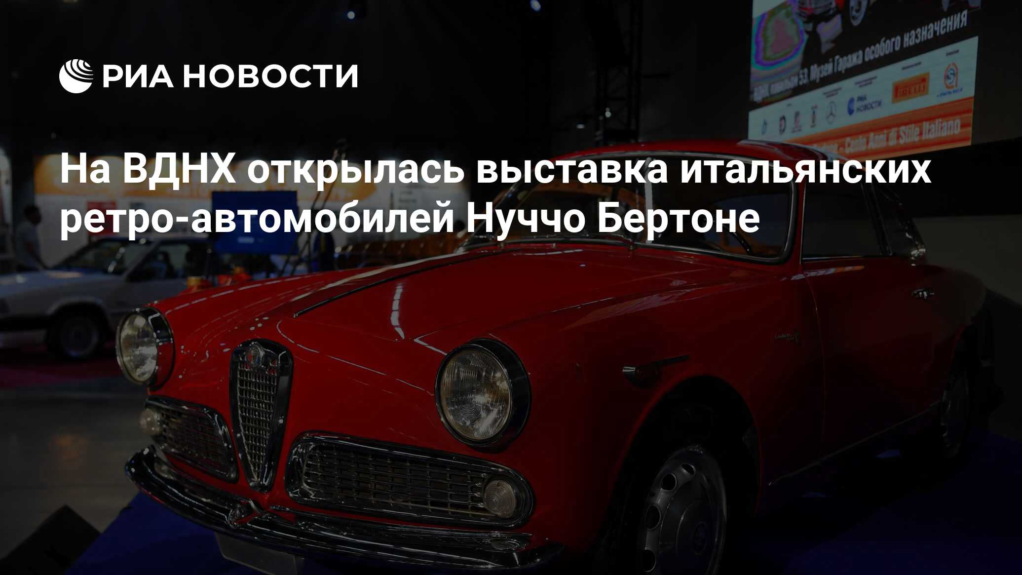 На ВДНХ открылась выставка итальянских ретро-автомобилей Нуччо Бертоне -  РИА Новости, 13.08.2021