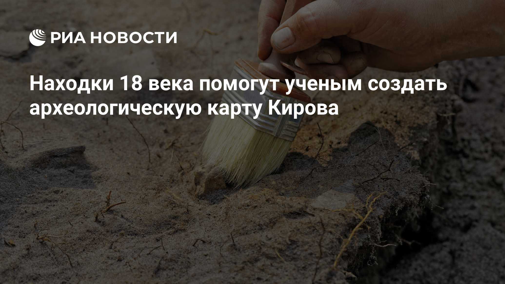 Находки 18 века помогут ученым создать археологическую карту Кирова - РИА  Новости, 16.08.2021