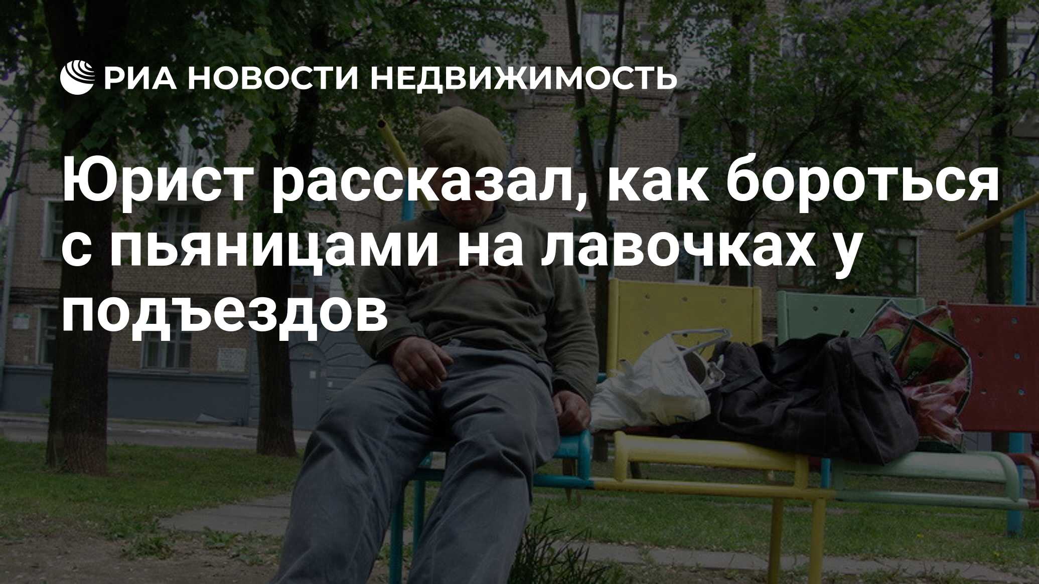 Юрист рассказал, как бороться с пьяницами на лавочках у подъездов -  Недвижимость РИА Новости, 16.08.2021