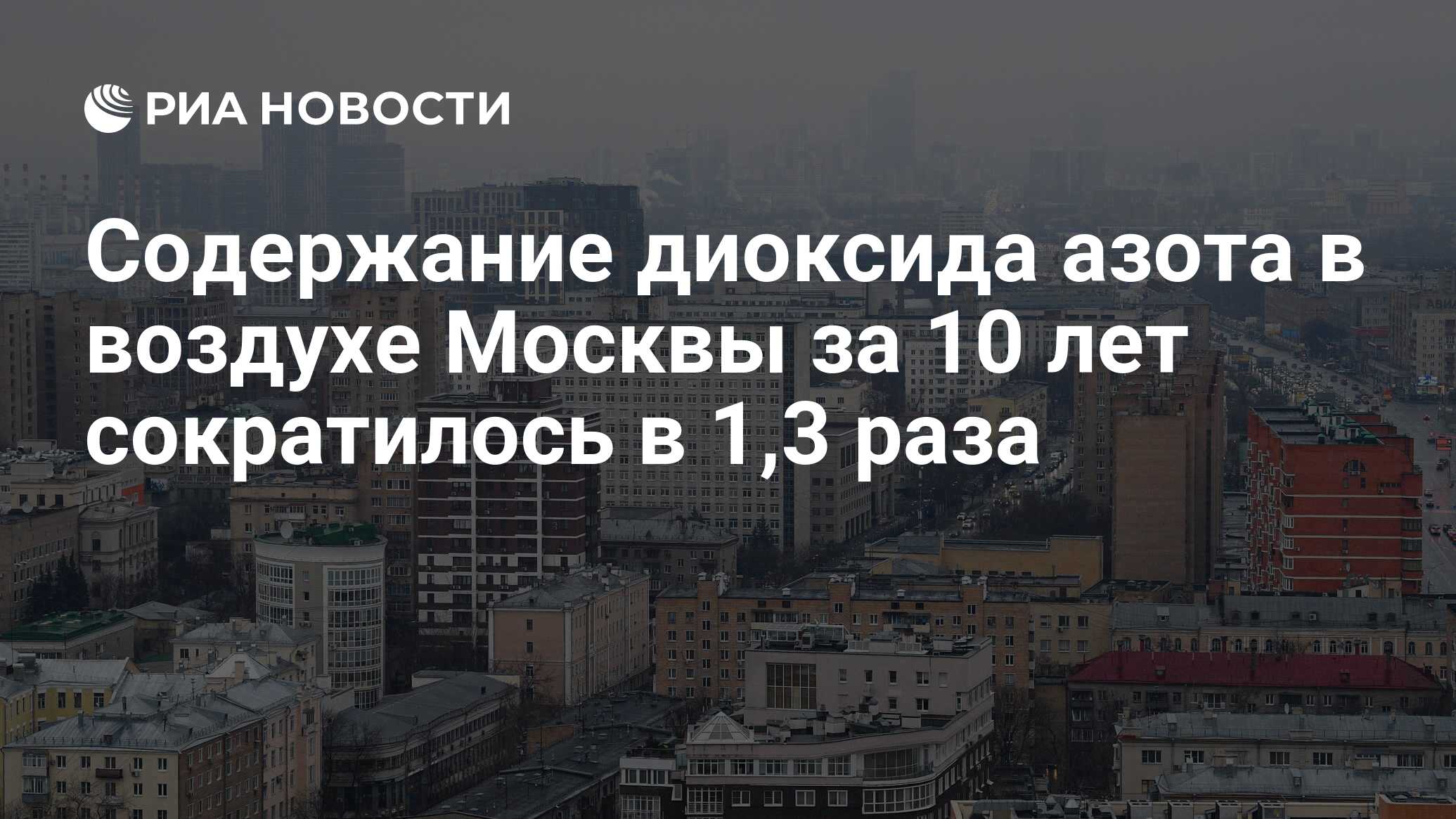 Содержание диоксида азота в воздухе Москвы за 10 лет сократилось в 1,3 раза  - РИА Новости, 12.08.2021