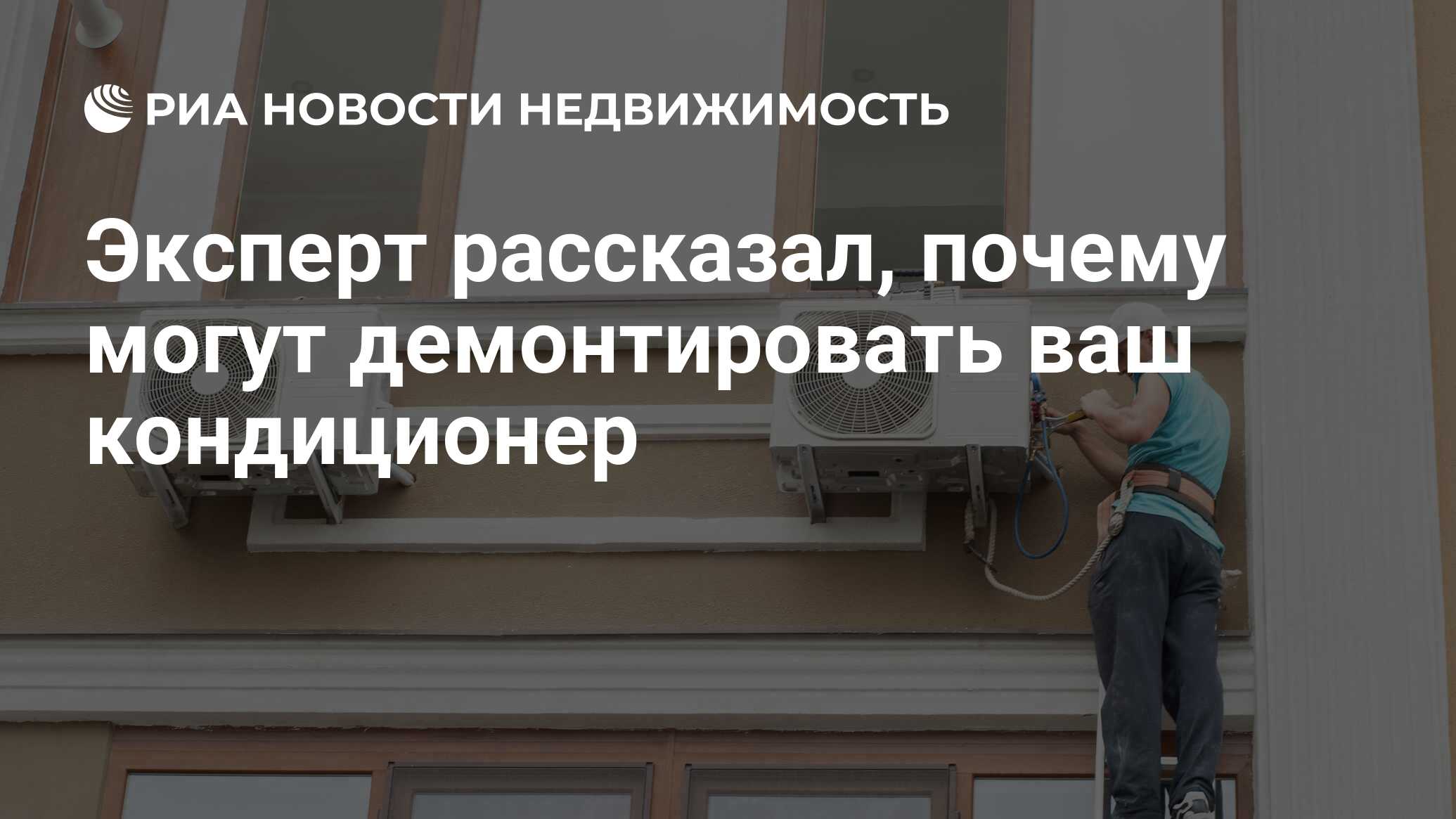 Эксперт рассказал, почему могут демонтировать ваш кондиционер -  Недвижимость РИА Новости, 17.08.2021