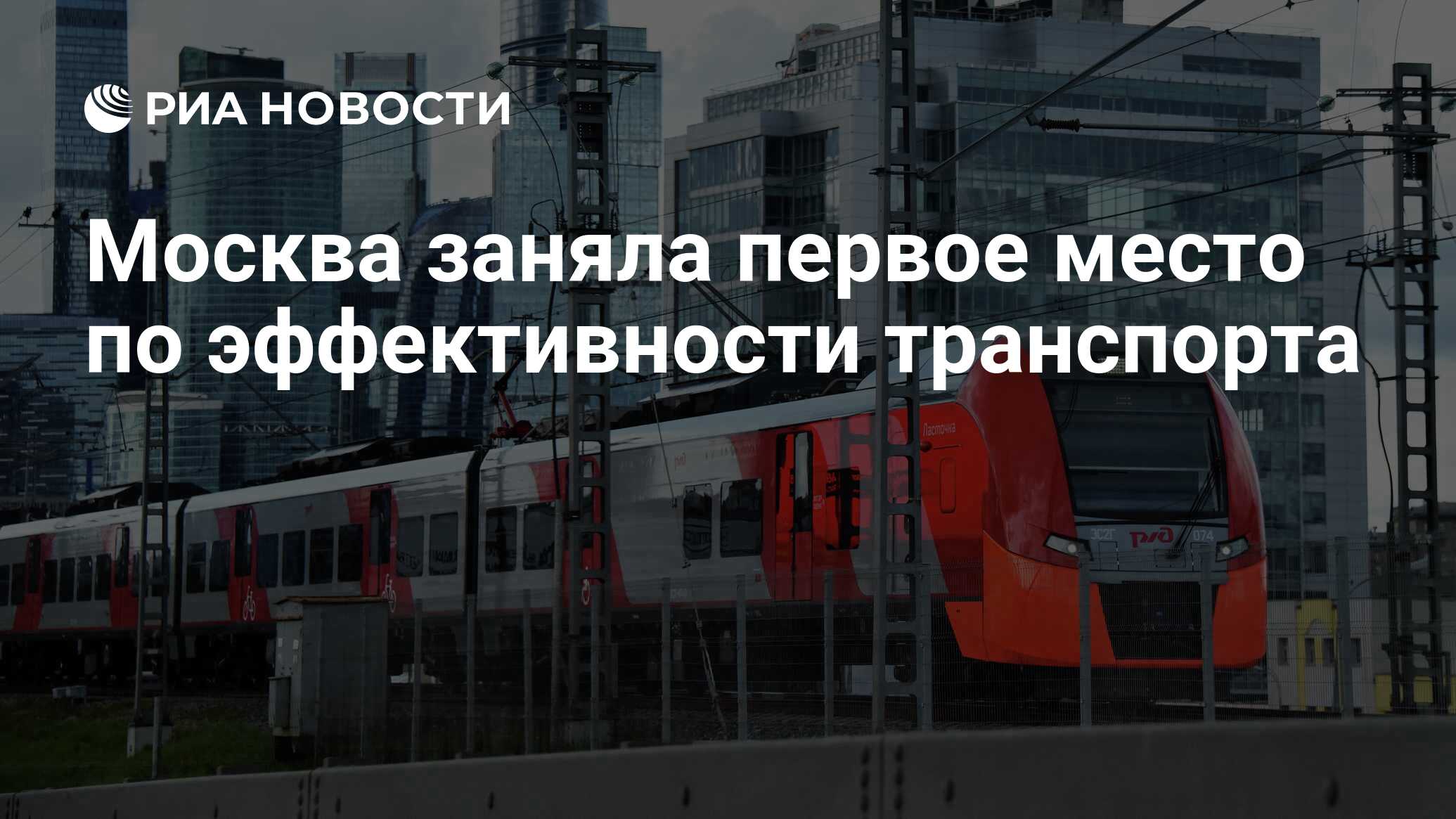 Москва заняла первое место по эффективности транспорта - РИА Новости,  12.08.2021