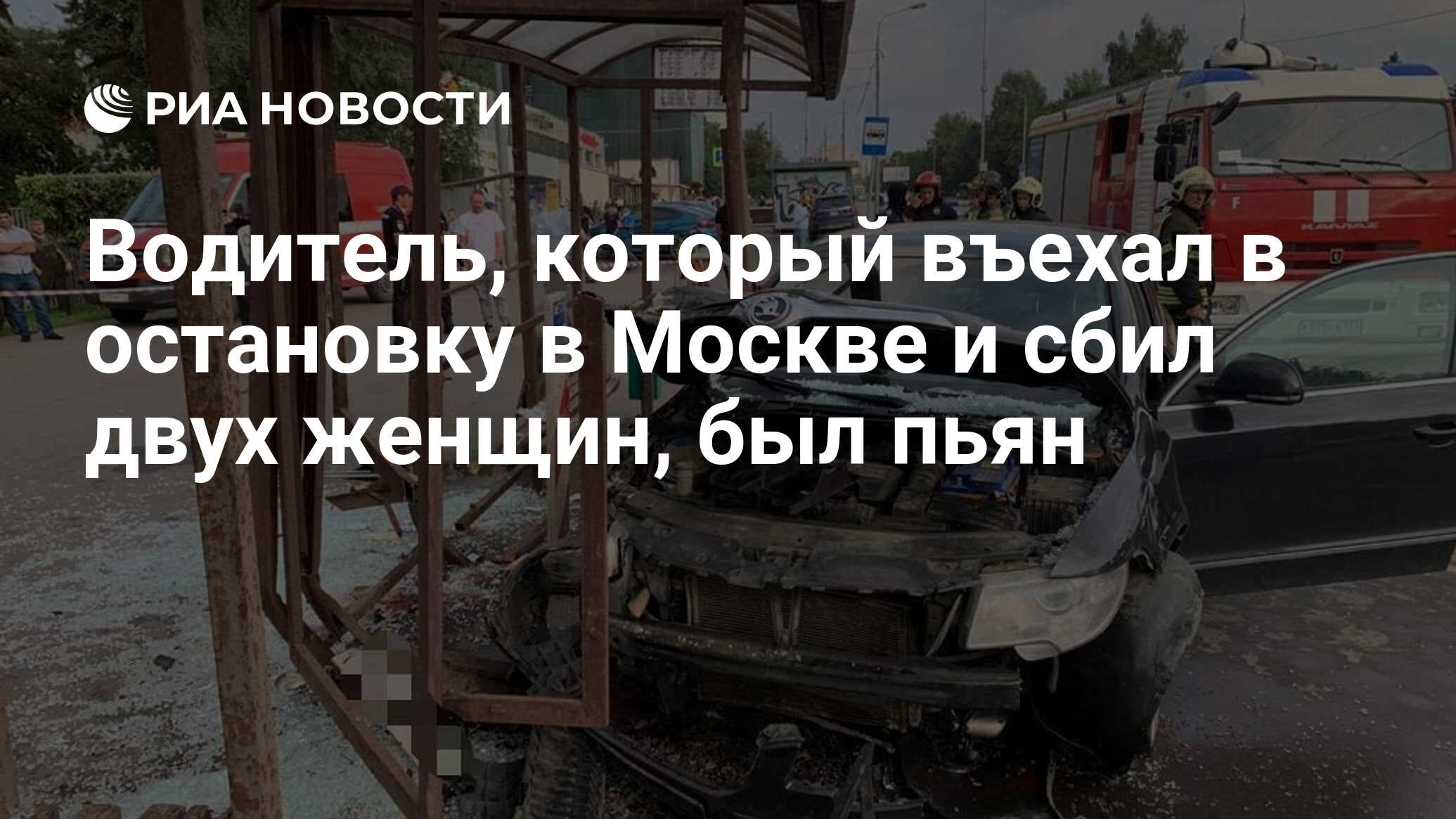 Водитель, который въехал в остановку в Москве и сбил двух женщин, был пьян  - РИА Новости, 12.08.2021