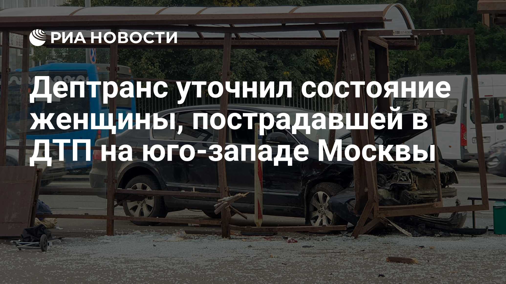 Дептранс уточнил состояние женщины, пострадавшей в ДТП на юго-западе Москвы  - РИА Новости, 12.08.2021