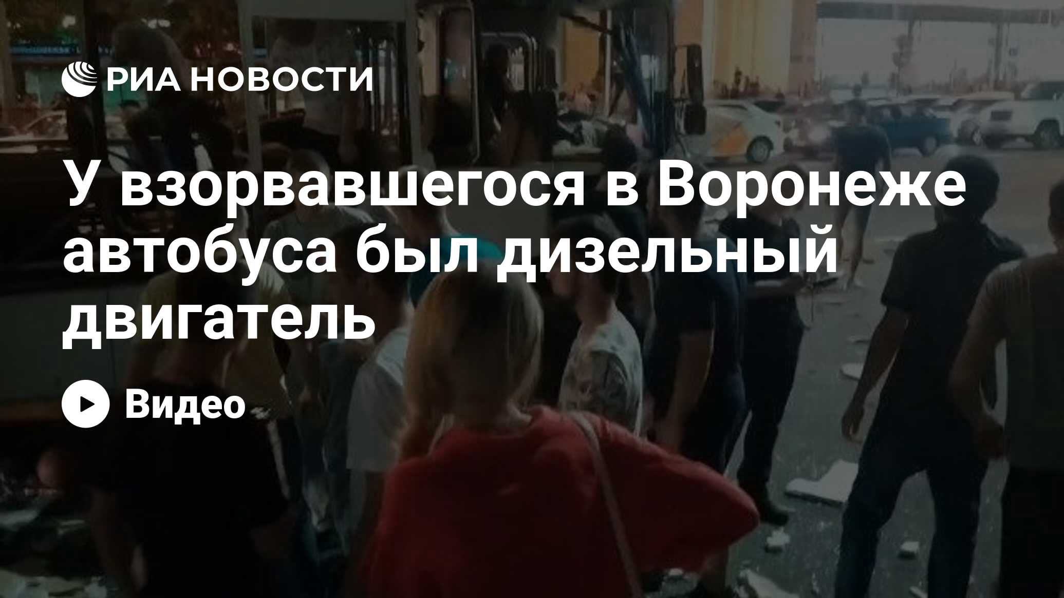 У взорвавшегося в Воронеже автобуса был дизельный двигатель - РИА Новости,  12.08.2021