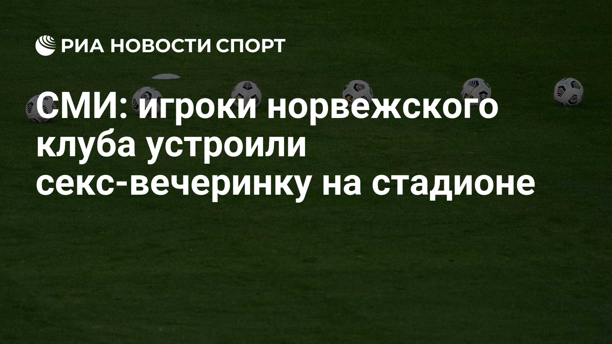 СМИ: игроки норвежского клуба устроили секс-вечеринку на стадионе - РИА  Новости Спорт, 13.08.2021