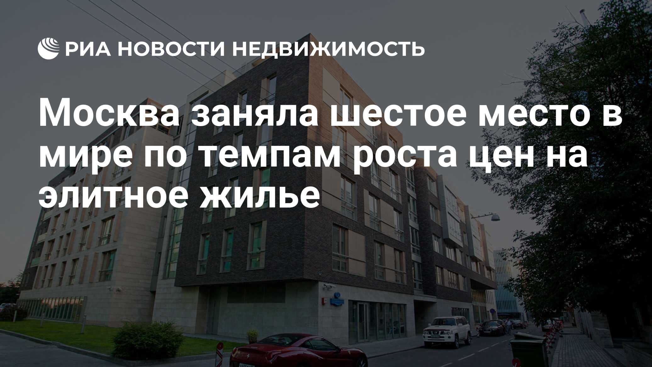 Москва заняла шестое место в мире по темпам роста цен на элитное жилье -  Недвижимость РИА Новости, 13.08.2021