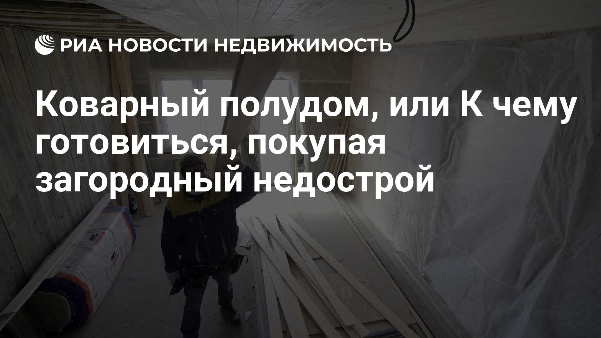 Коварный полудом, или К чему готовиться, покупая загородный недострой -  Недвижимость РИА Новости, 18.08.2021