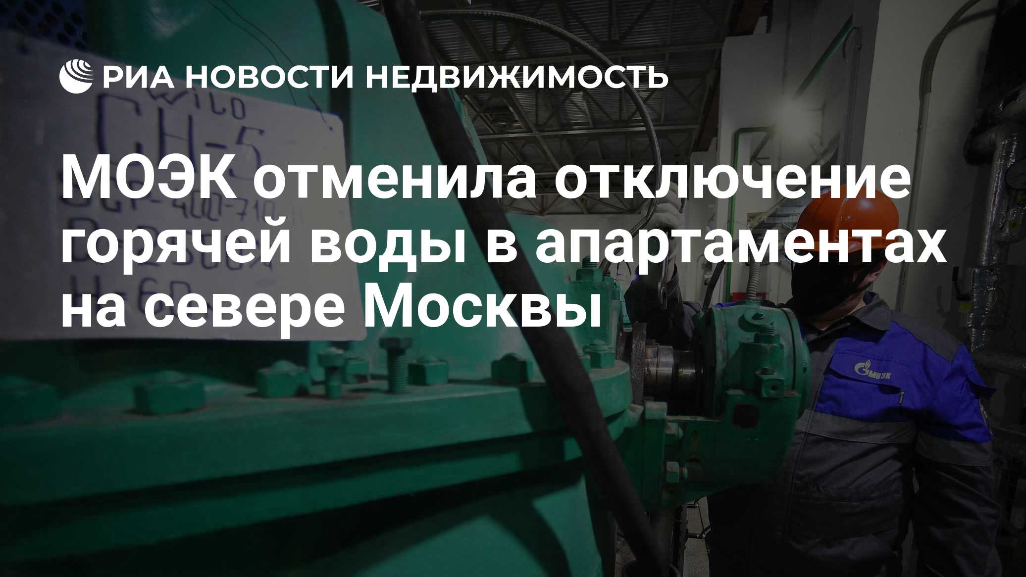 МОЭК отменила отключение горячей воды в апартаментах на севере Москвы ...