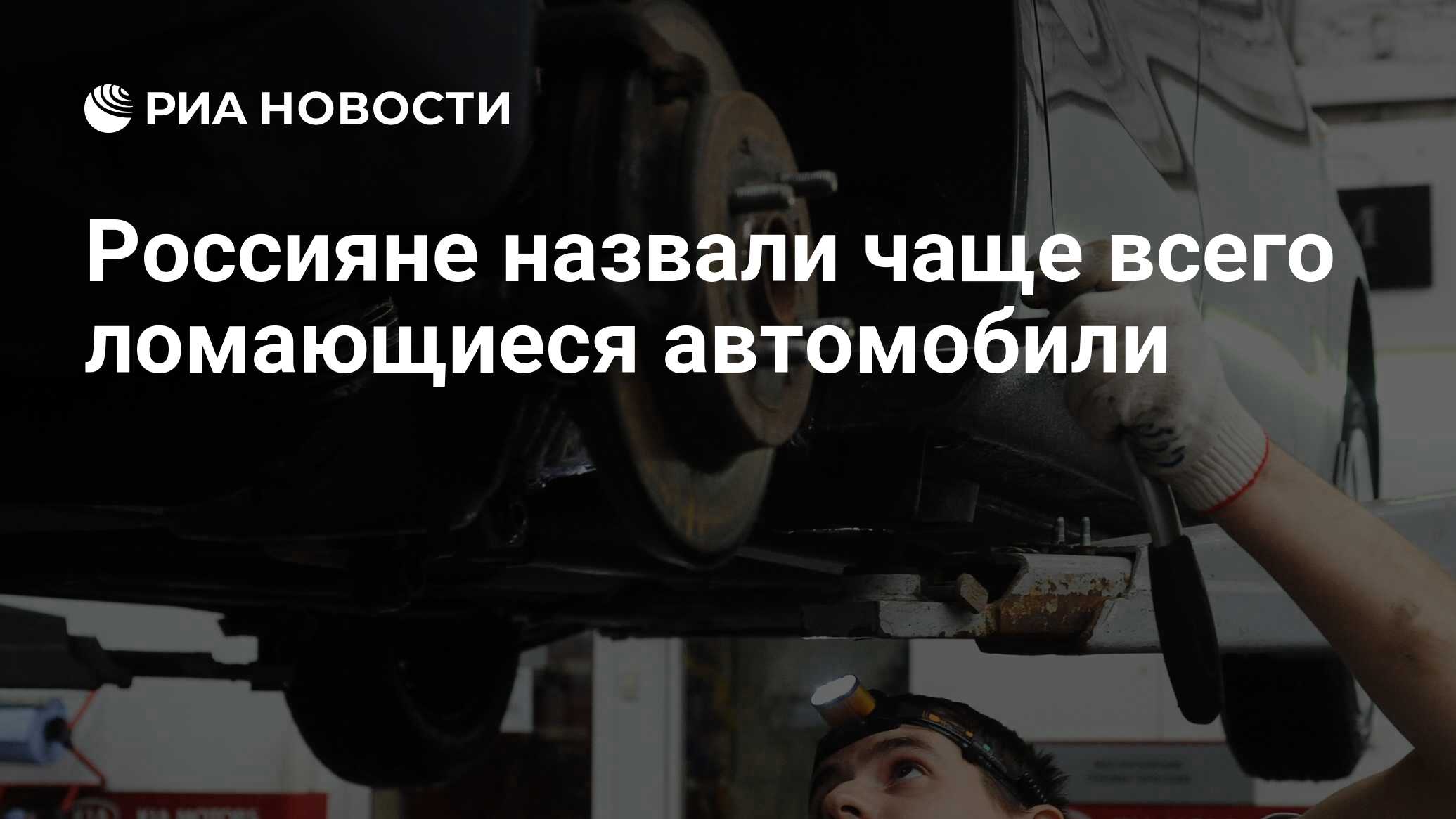 Россияне назвали чаще всего ломающиеся автомобили - РИА Новости, 13.08.2021