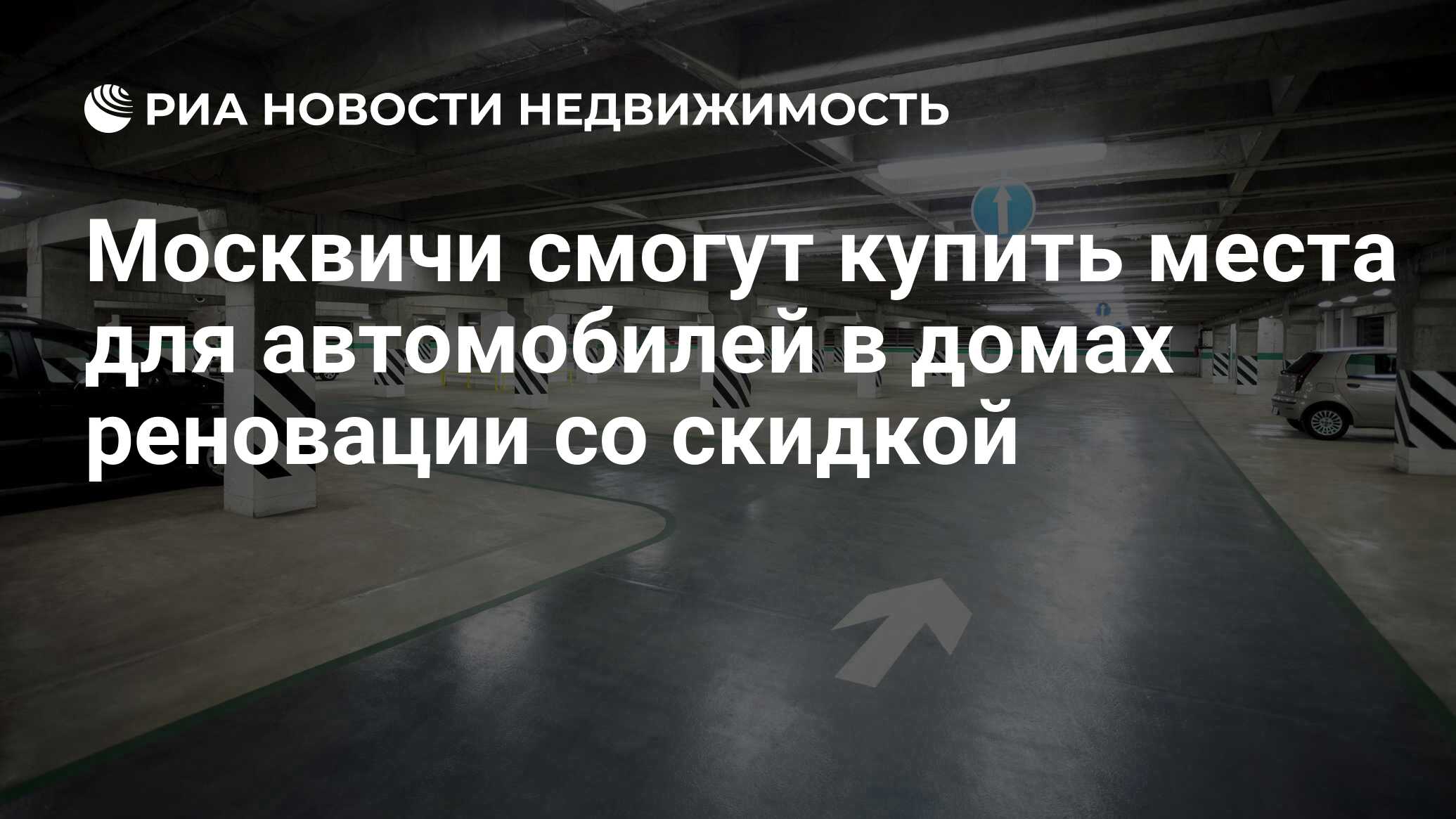 Москвичи смогут купить места для автомобилей в домах реновации со скидкой -  Недвижимость РИА Новости, 13.08.2021