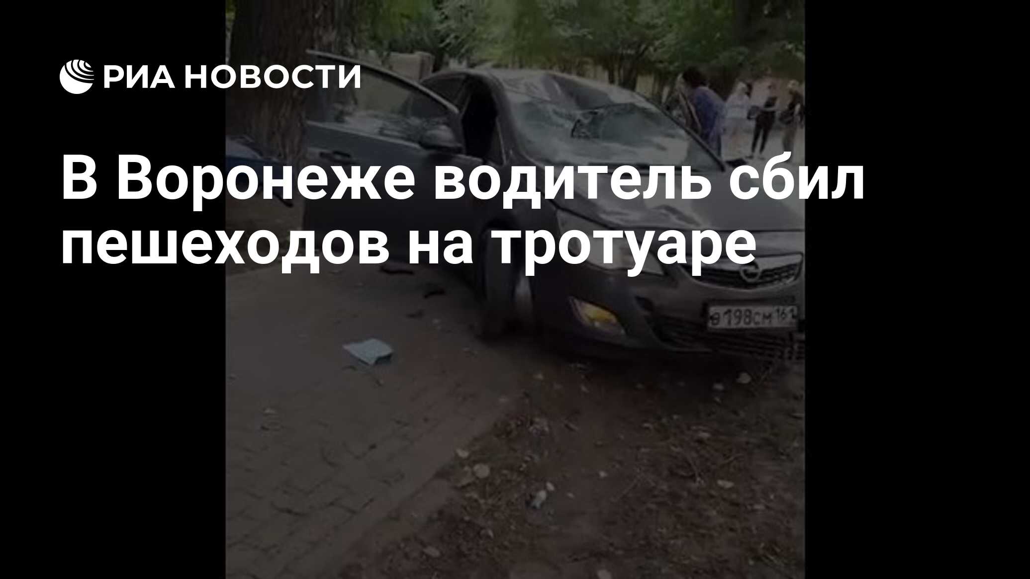 В Воронеже водитель сбил пешеходов на тротуаре - РИА Новости, 19.08.2021