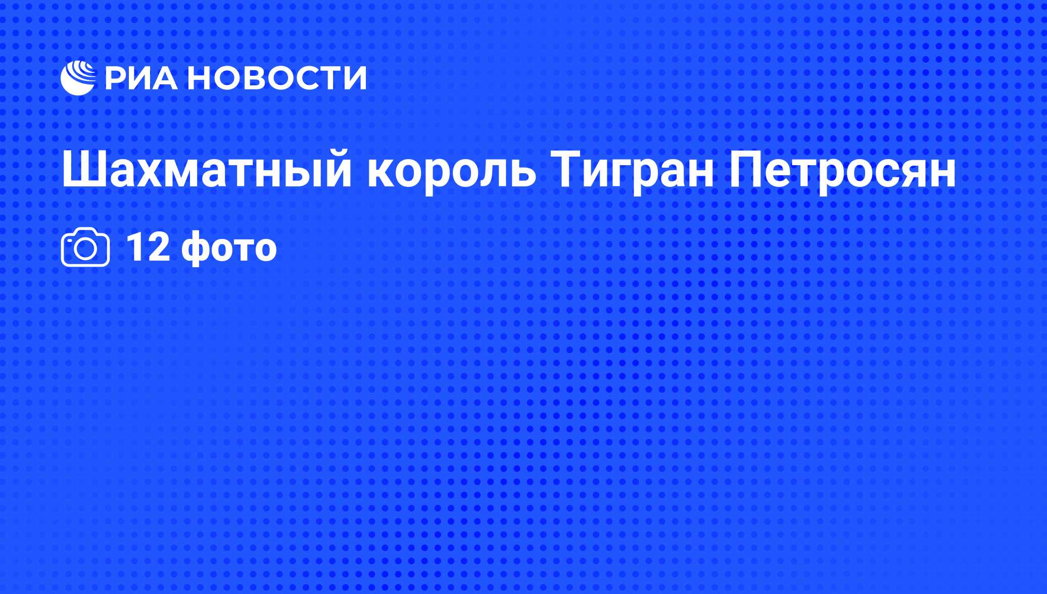 Доклад: Тигран Петросян