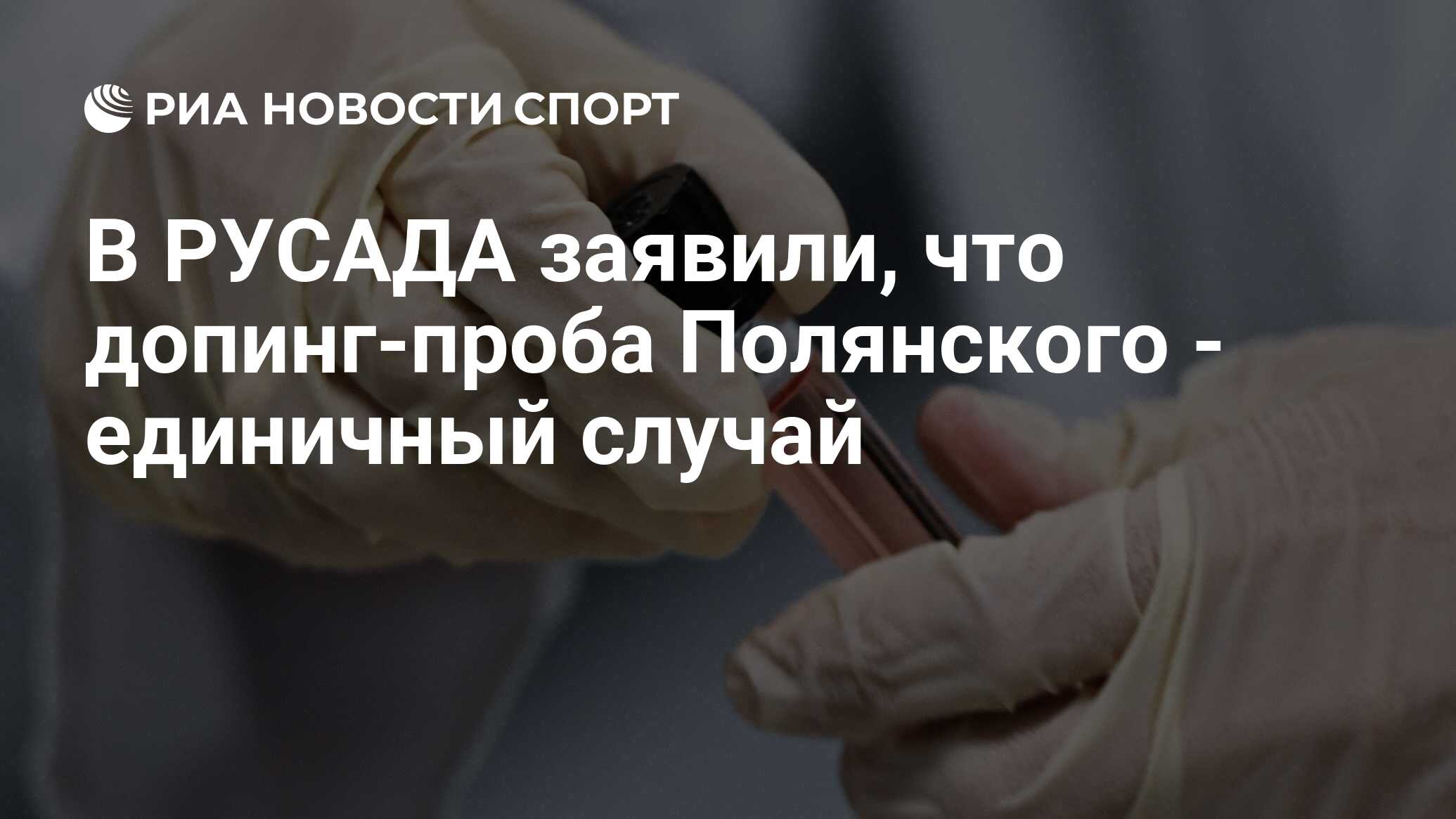 В РУСАДА заявили, что допинг-проба Полянского - единичный случай - РИА  Новости Спорт, 13.08.2021