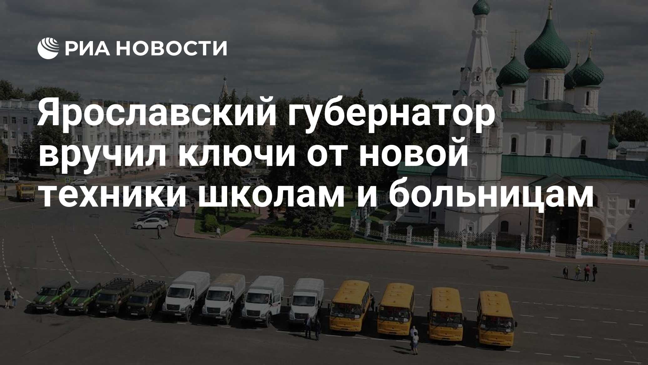 Ярославский губернатор вручил ключи от новой техники школам и больницам -  РИА Новости, 16.08.2021