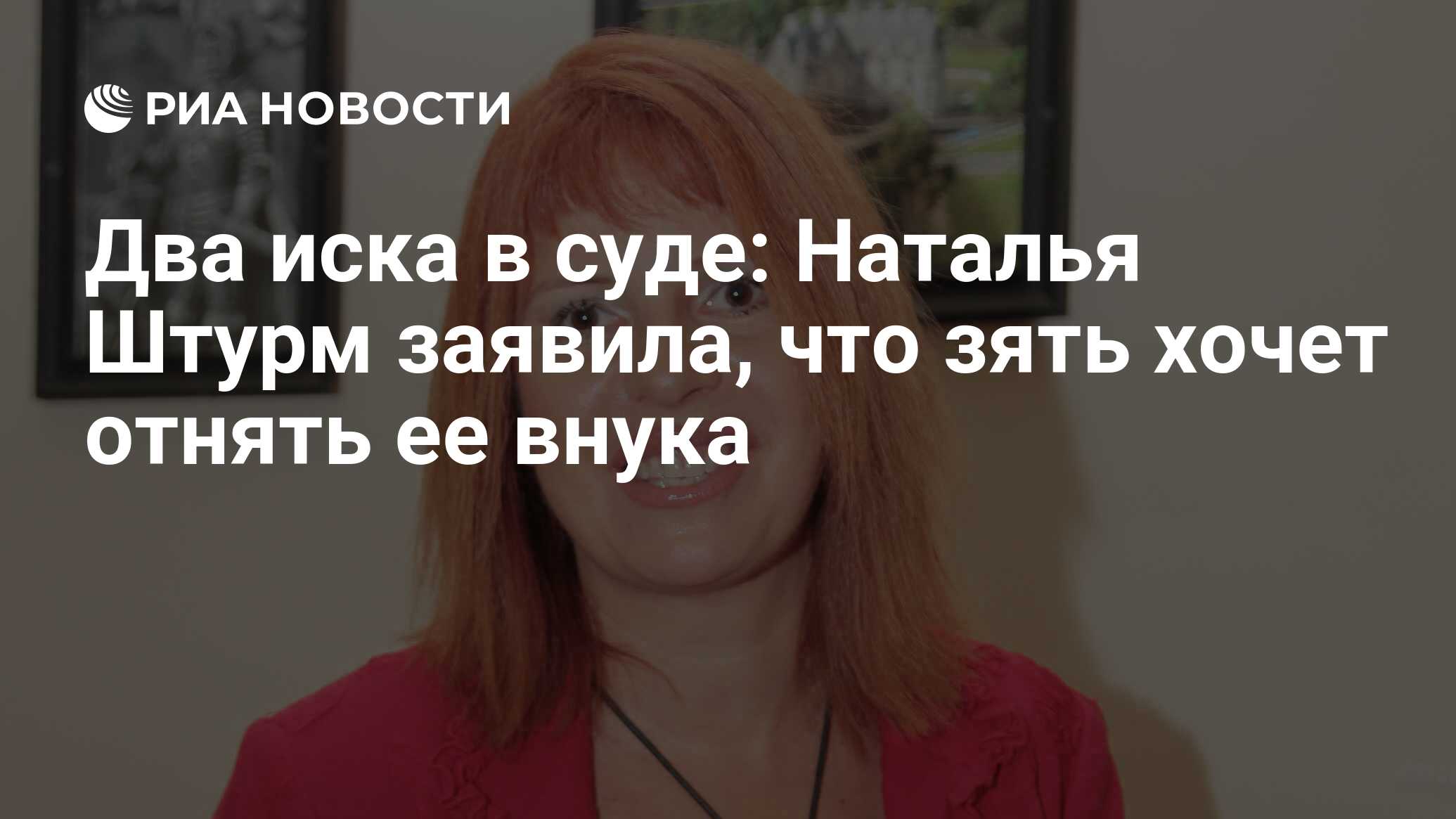 Два иска в суде: Наталья Штурм заявила, что зять хочет отнять ее внука -  РИА Новости, 13.08.2021