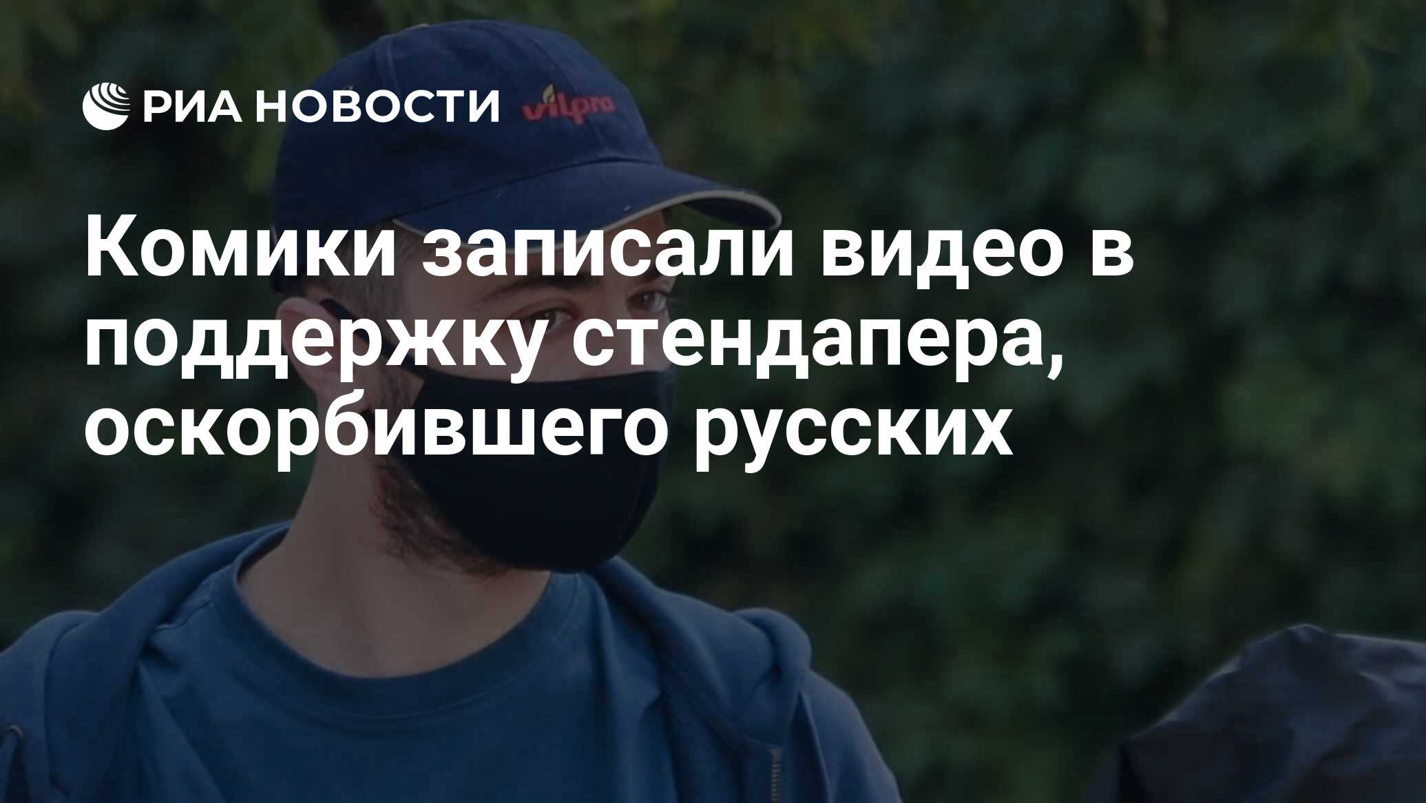 Комики записали видео в поддержку стендапера, оскорбившего русских - РИА  Новости, 13.08.2021