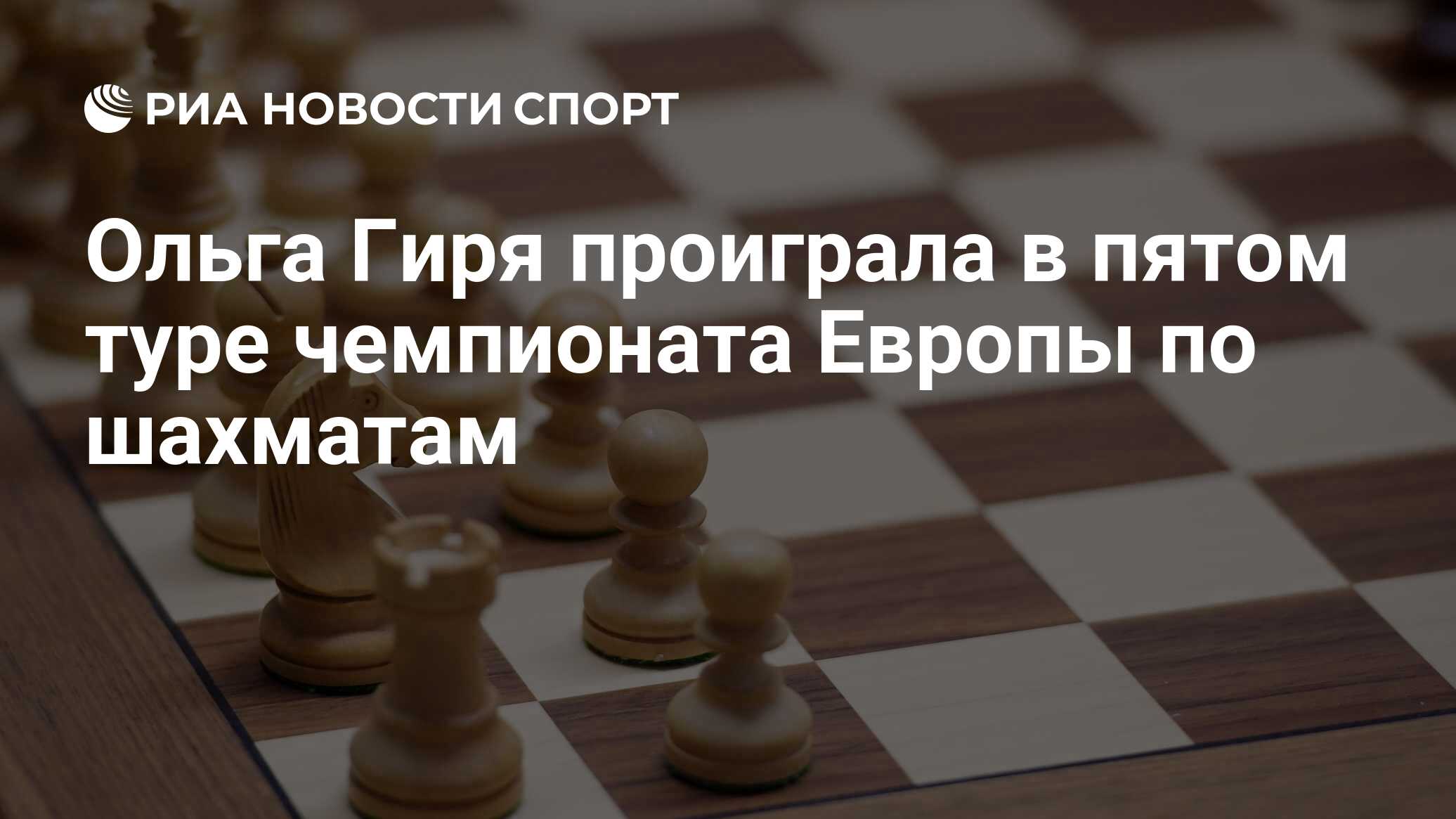 Ольга Гиря проиграла в пятом туре чемпионата Европы по шахматам - РИА  Новости Спорт, 13.08.2021