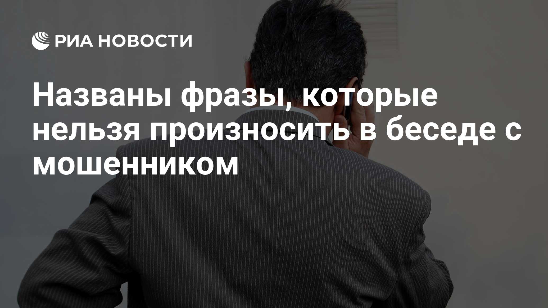 Названы фразы, которые нельзя произносить в беседе с мошенником - РИА  Новости, 15.08.2021