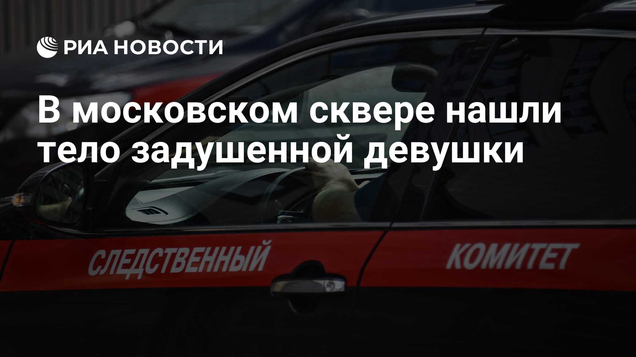 В московском сквере нашли тело задушенной девушки - РИА Новости, 14.08.2021