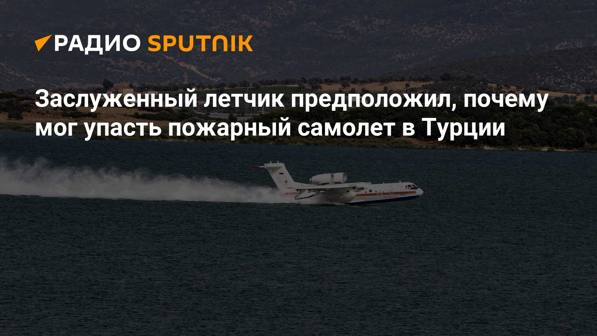 Заслуженный летчик предположил, почему мог упасть пожарный самолет в Турции  - Радио Sputnik, 14.08.2021