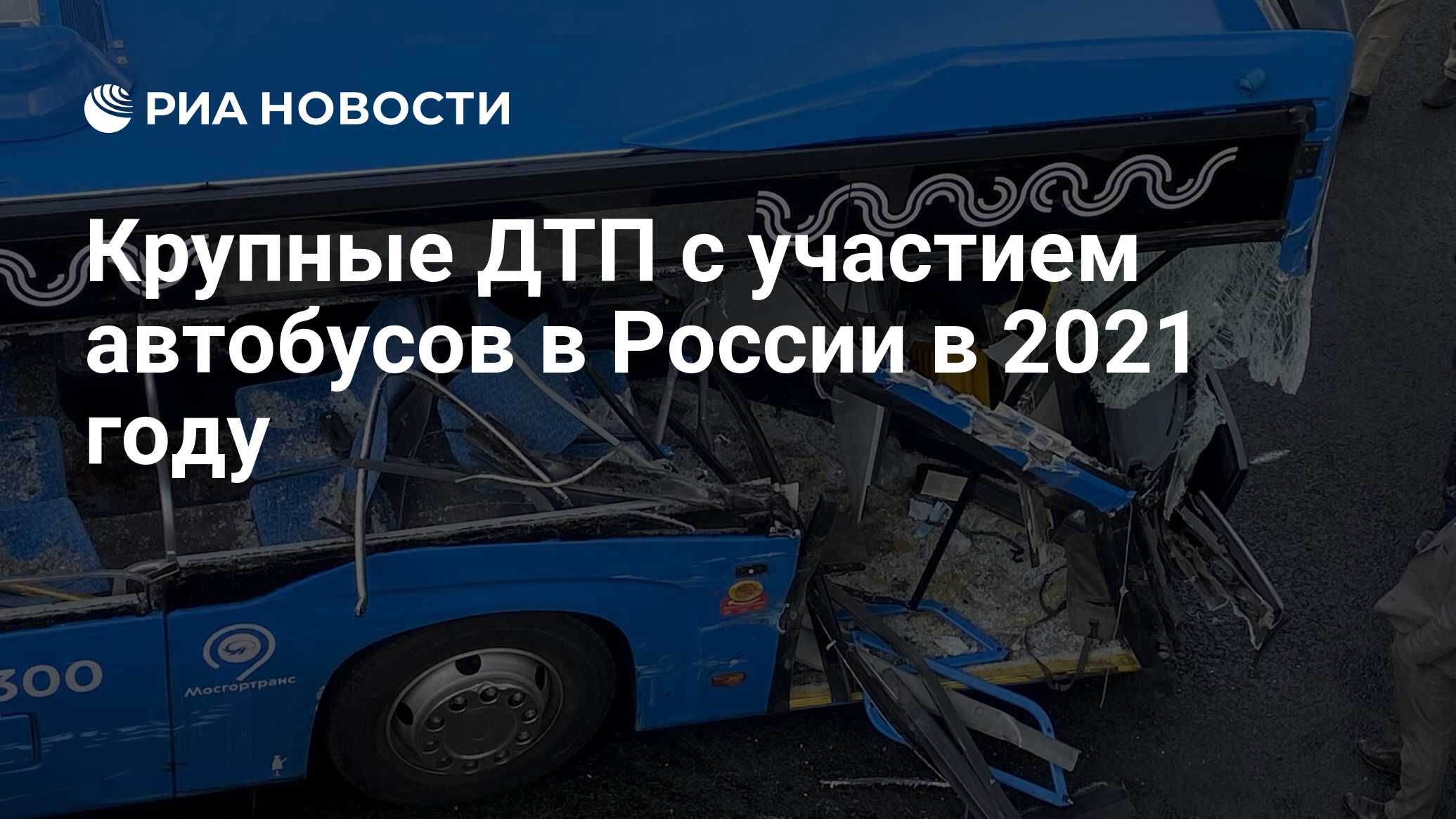 Крупные ДТП с участием автобусов в России в 2021 году - РИА Новости,  17.08.2021