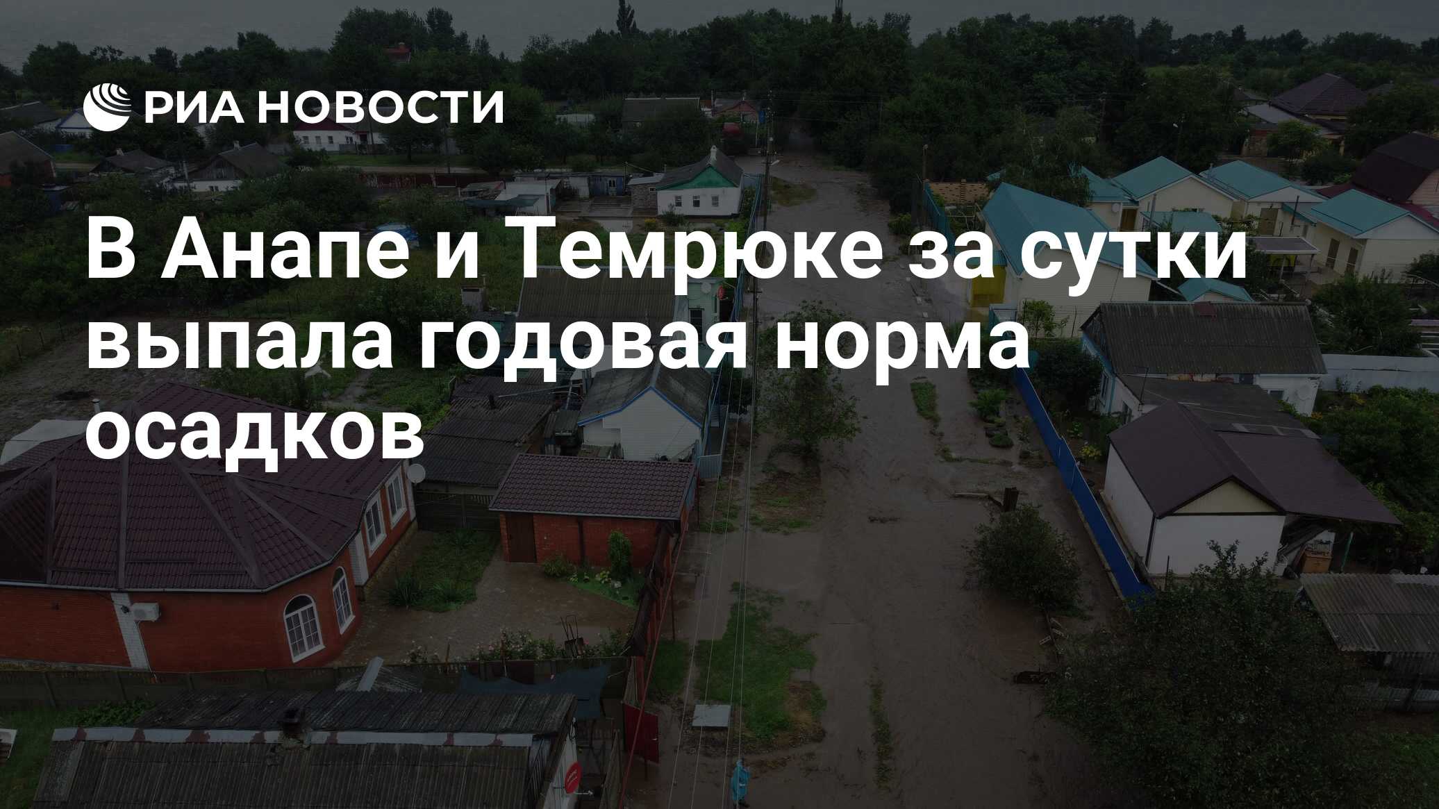 В Анапе и Темрюке за сутки выпала годовая норма осадков - РИА Новости,  15.08.2021