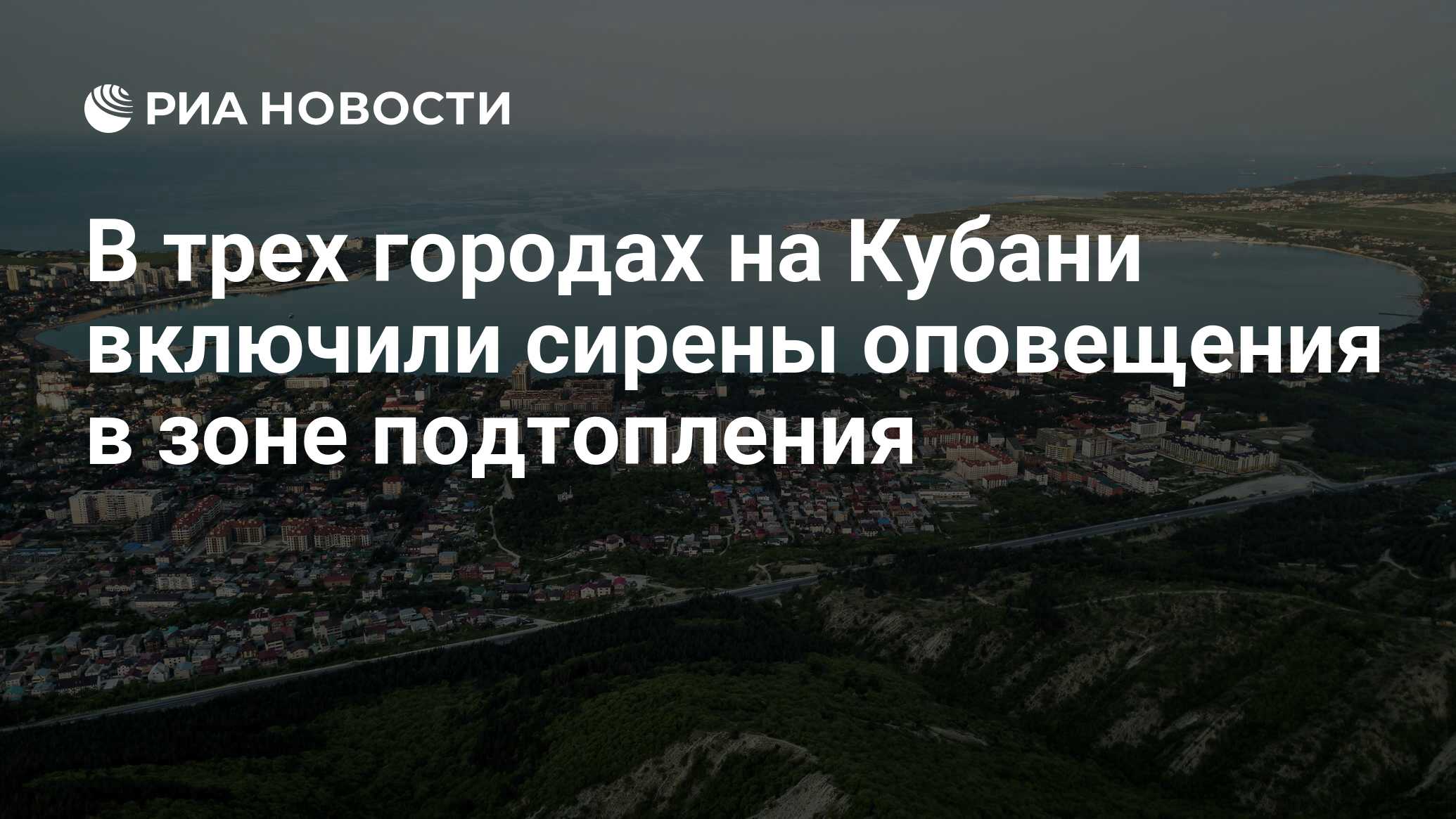 В трех городах на Кубани включили сирены оповещения в зоне подтопления -  РИА Новости, 15.08.2021