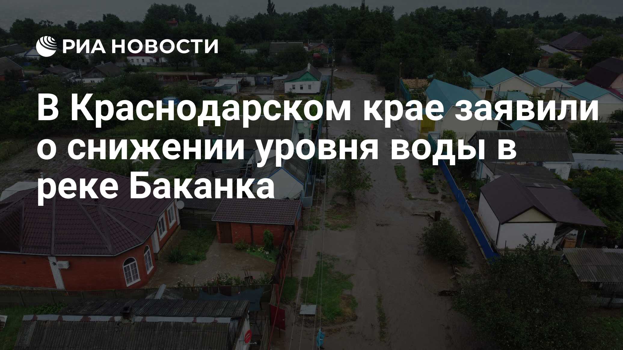 В Краснодарском крае заявили о снижении уровня воды в реке Баканка - РИА  Новости, 16.08.2021