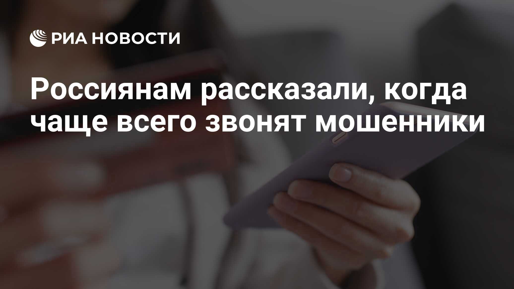 Россиянам рассказали, когда чаще всего звонят мошенники - РИА Новости,  16.08.2021