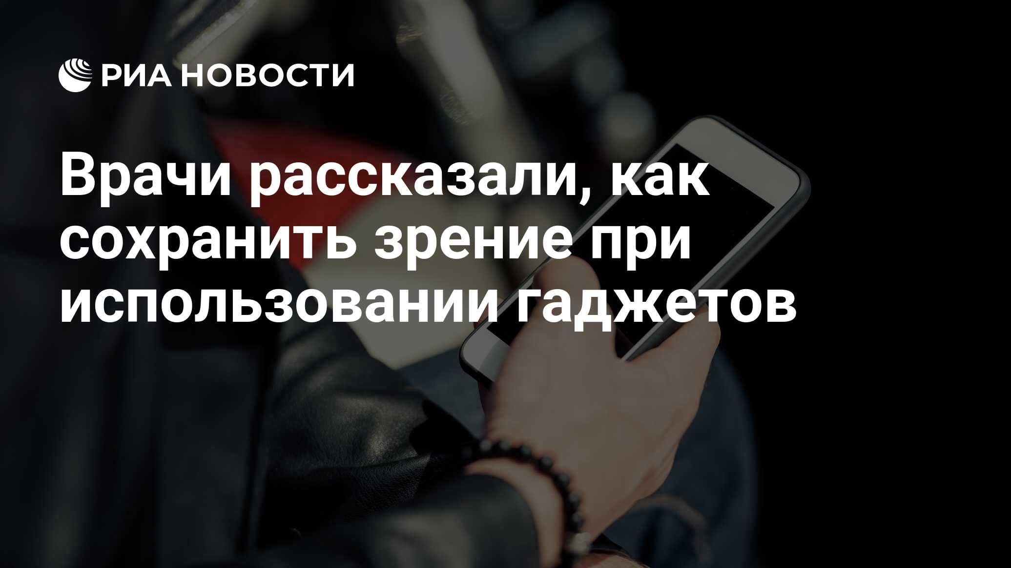 Врачи рассказали, как сохранить зрение при использовании гаджетов - РИА  Новости, 21.04.2022