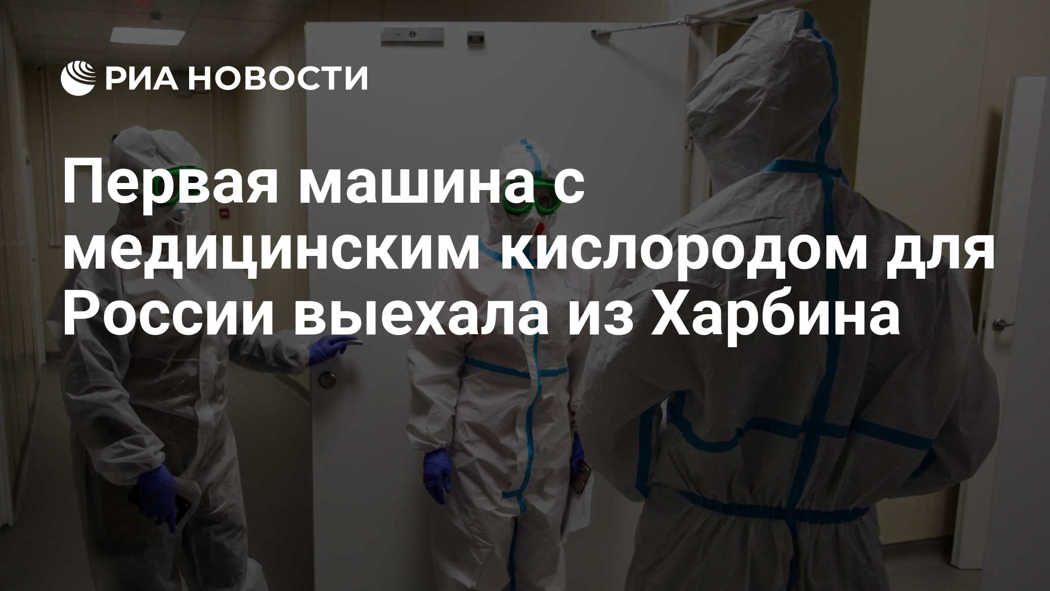 Первая машина с медицинским кислородом для России выехала из Харбина - РИА  Новости, 16.08.2021