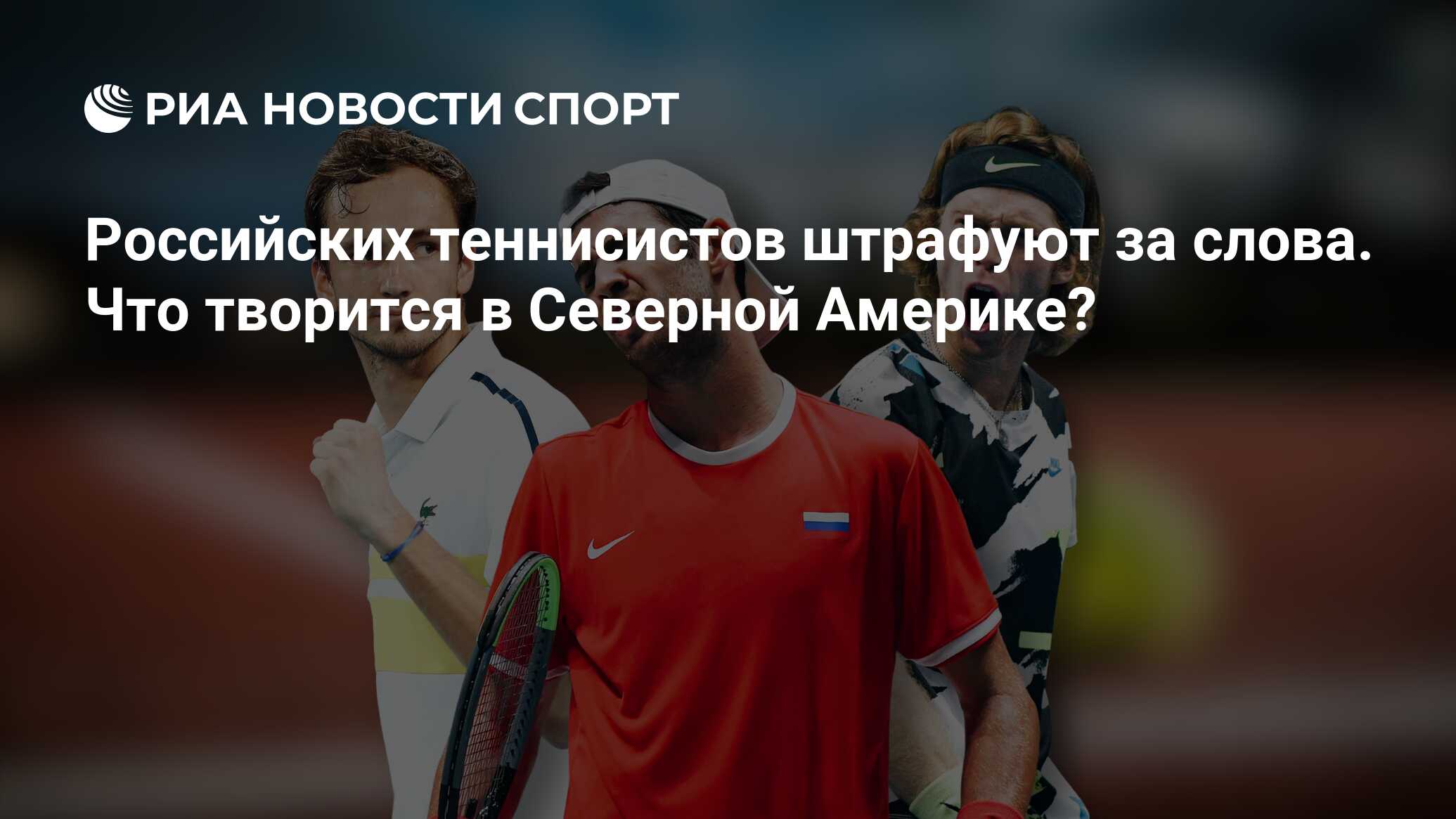 Российских теннисистов штрафуют за слова. Что творится в Северной Америке?  - РИА Новости Спорт, 16.08.2021