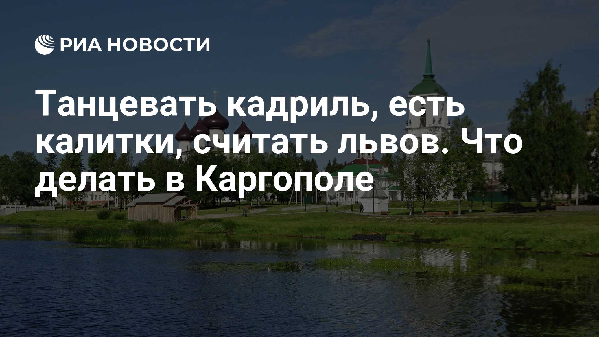 Танцевать кадриль, есть калитки, считать львов. Что делать в Каргополе -  РИА Новости, 19.08.2021