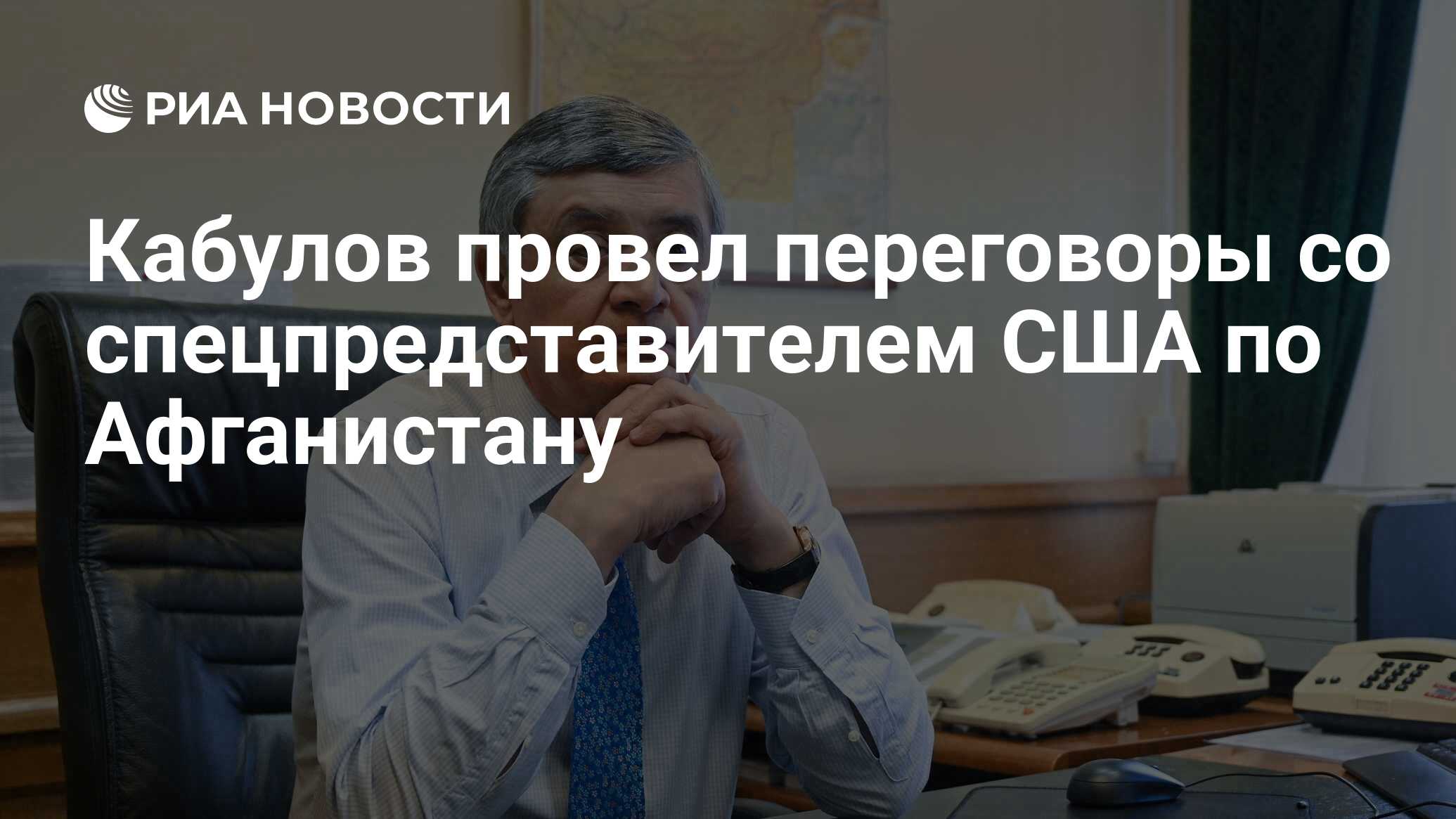 Кабулов провел переговоры со спецпредставителем США по Афганистану - РИА  Новости, 16.08.2021