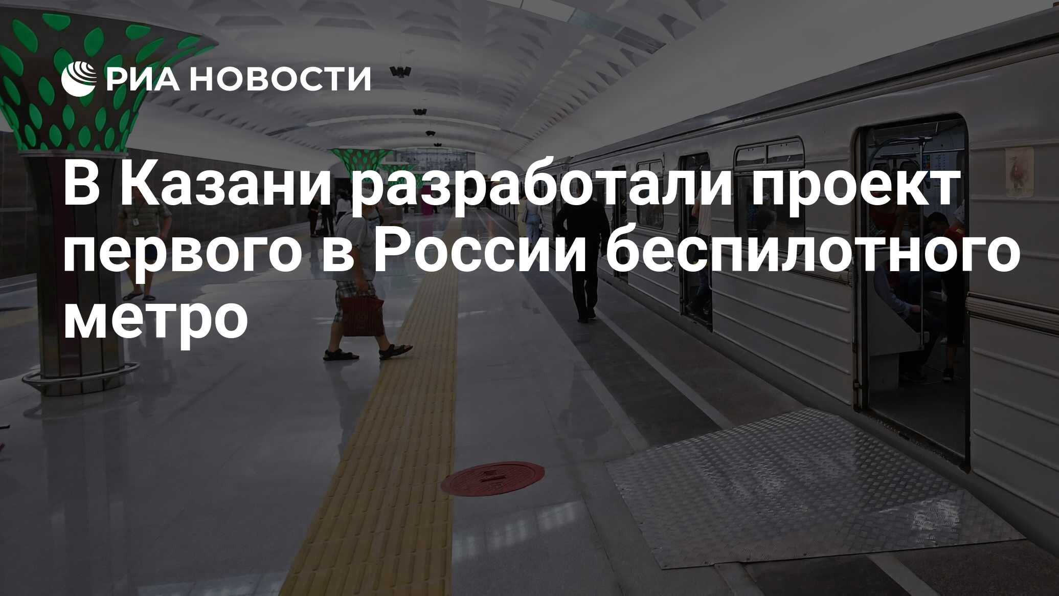 В Казани разработали проект первого в России беспилотного метро - РИА  Новости, 16.08.2021