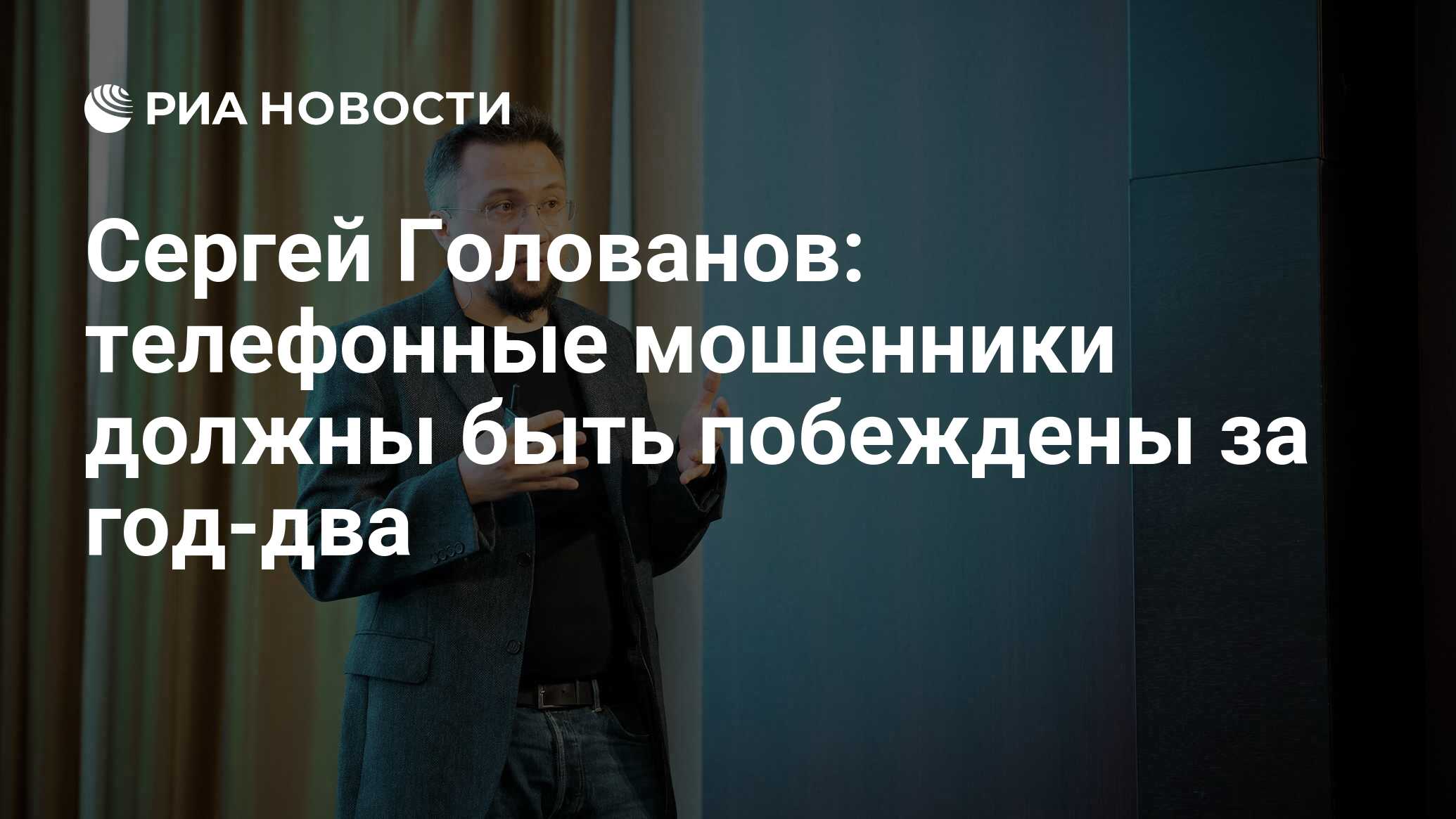 Сергей Голованов: телефонные мошенники должны быть побеждены за год-два -  РИА Новости, 17.08.2021