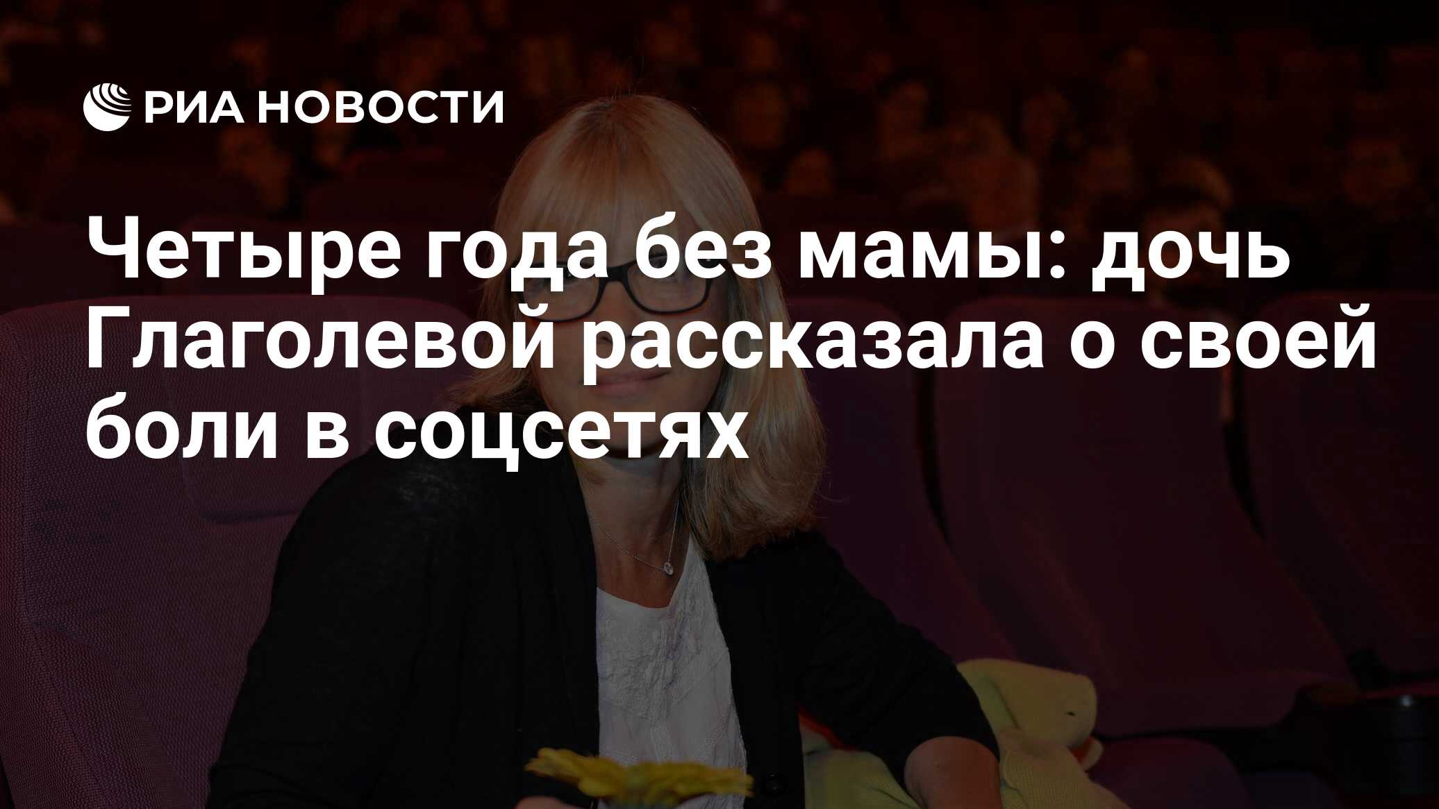 Четыре года без мамы: дочь Глаголевой рассказала о своей боли в соцсетях -  РИА Новости, 16.08.2021