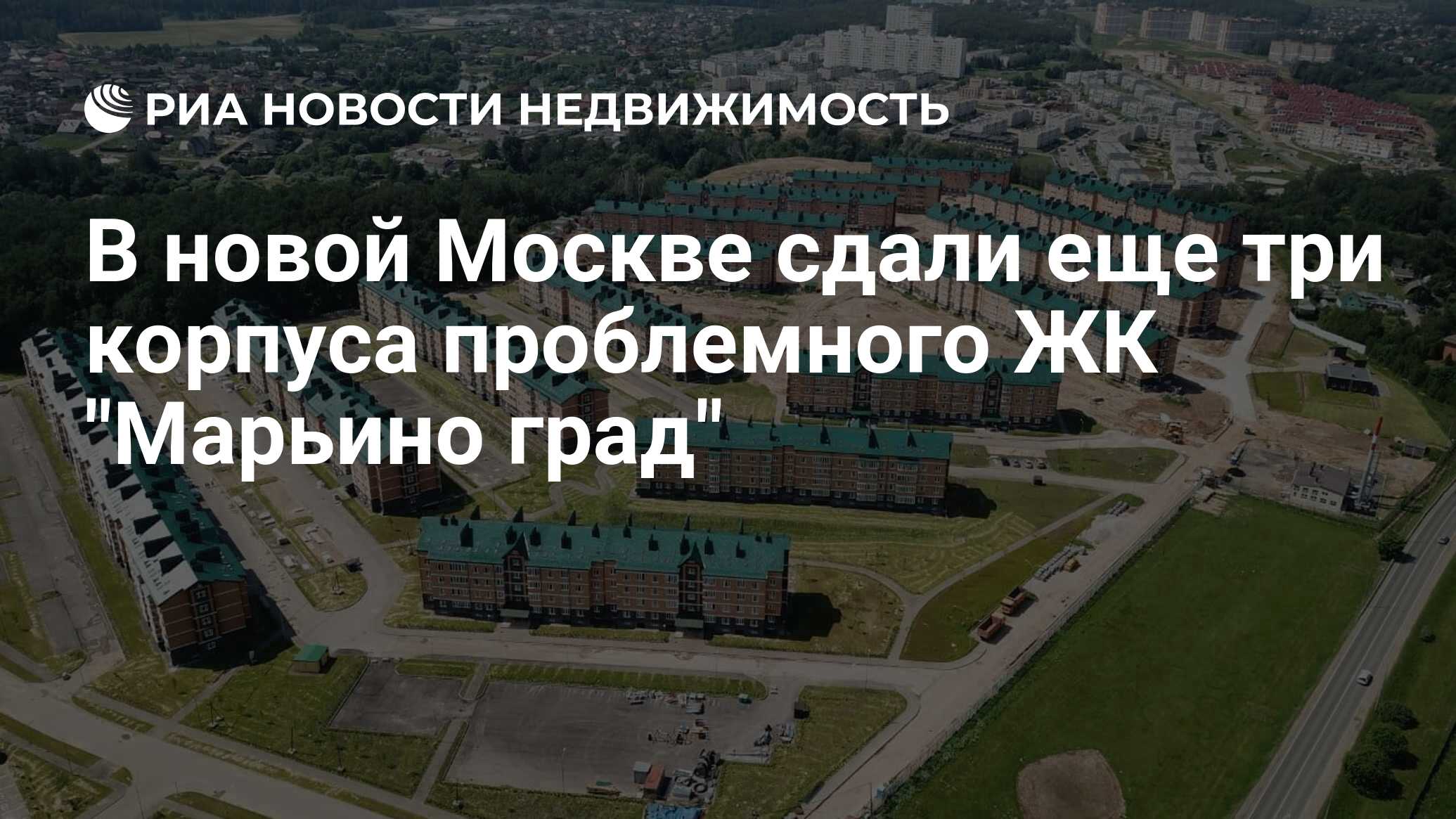 В новой Москве сдали еще три корпуса проблемного ЖК 