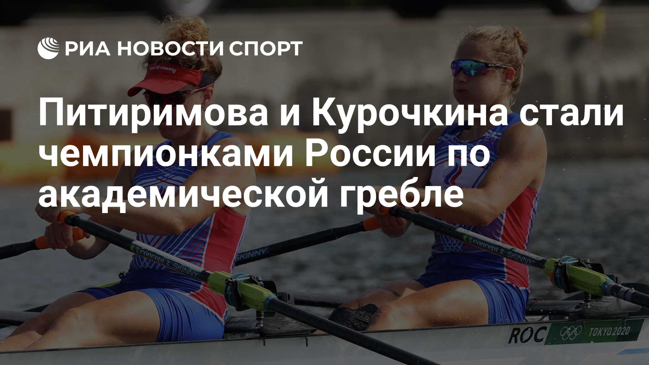 Питиримова и Курочкина стали чемпионками России по академической гребле -  РИА Новости Спорт, 16.08.2021