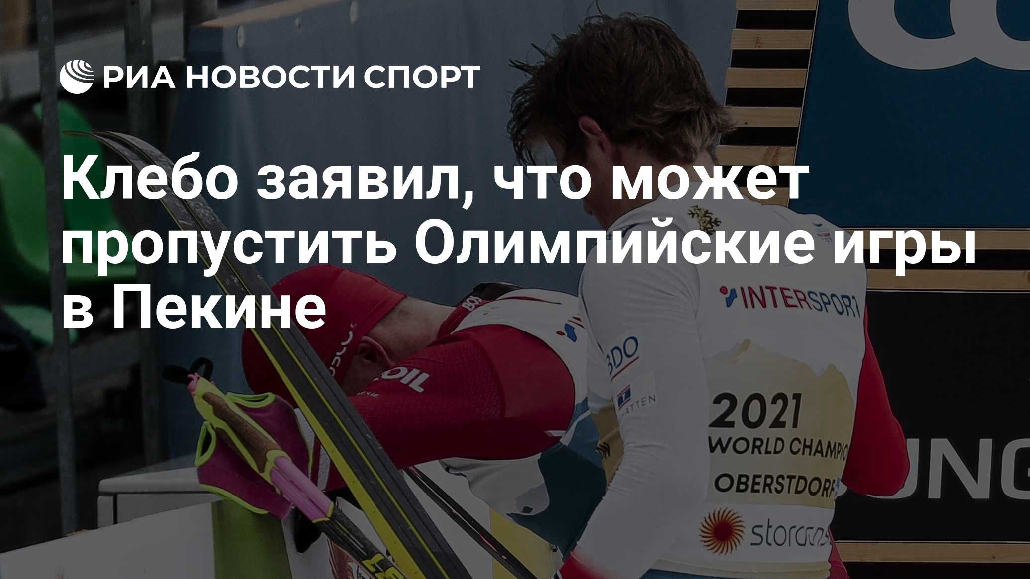 Клебо заявил, что может пропустить Олимпийские игры в Пекине - РИА Новости  Спорт, 16.08.2021