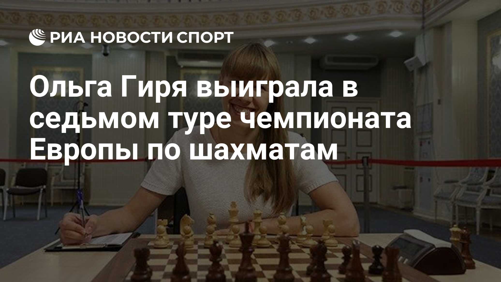 Ольга Гиря выиграла в седьмом туре чемпионата Европы по шахматам - РИА  Новости Спорт, 17.08.2021